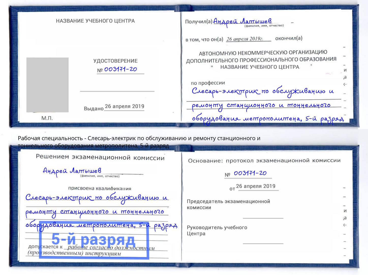 корочка 5-й разряд Слесарь-электрик по обслуживанию и ремонту станционного и тоннельного оборудования метрополитена Озёрск