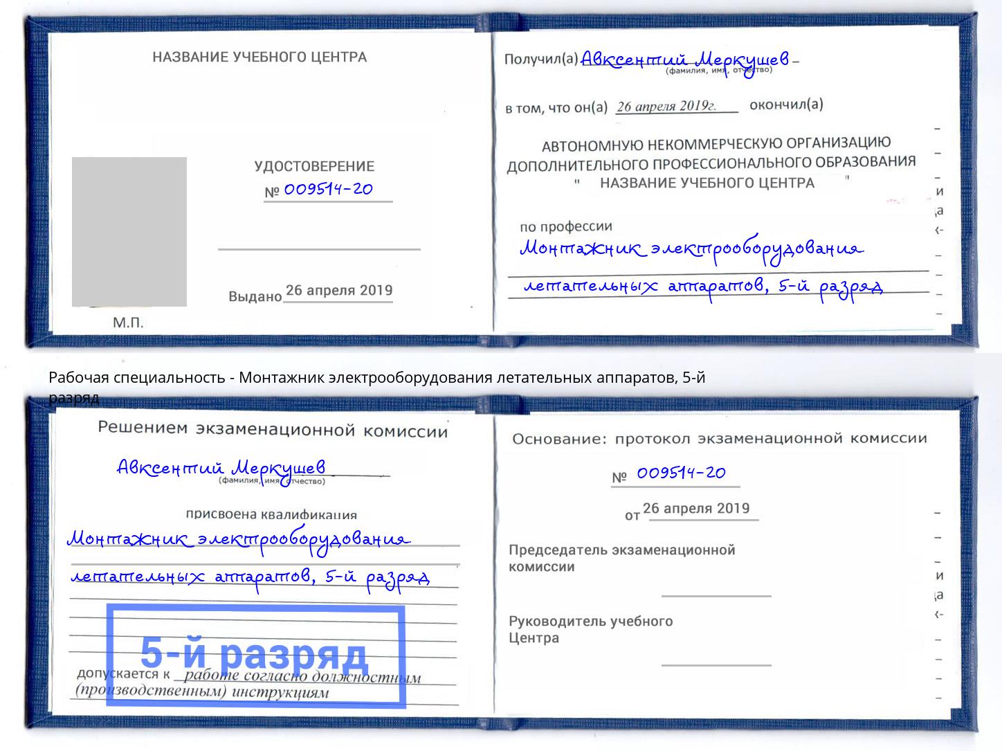 корочка 5-й разряд Монтажник электрооборудования летательных аппаратов Озёрск