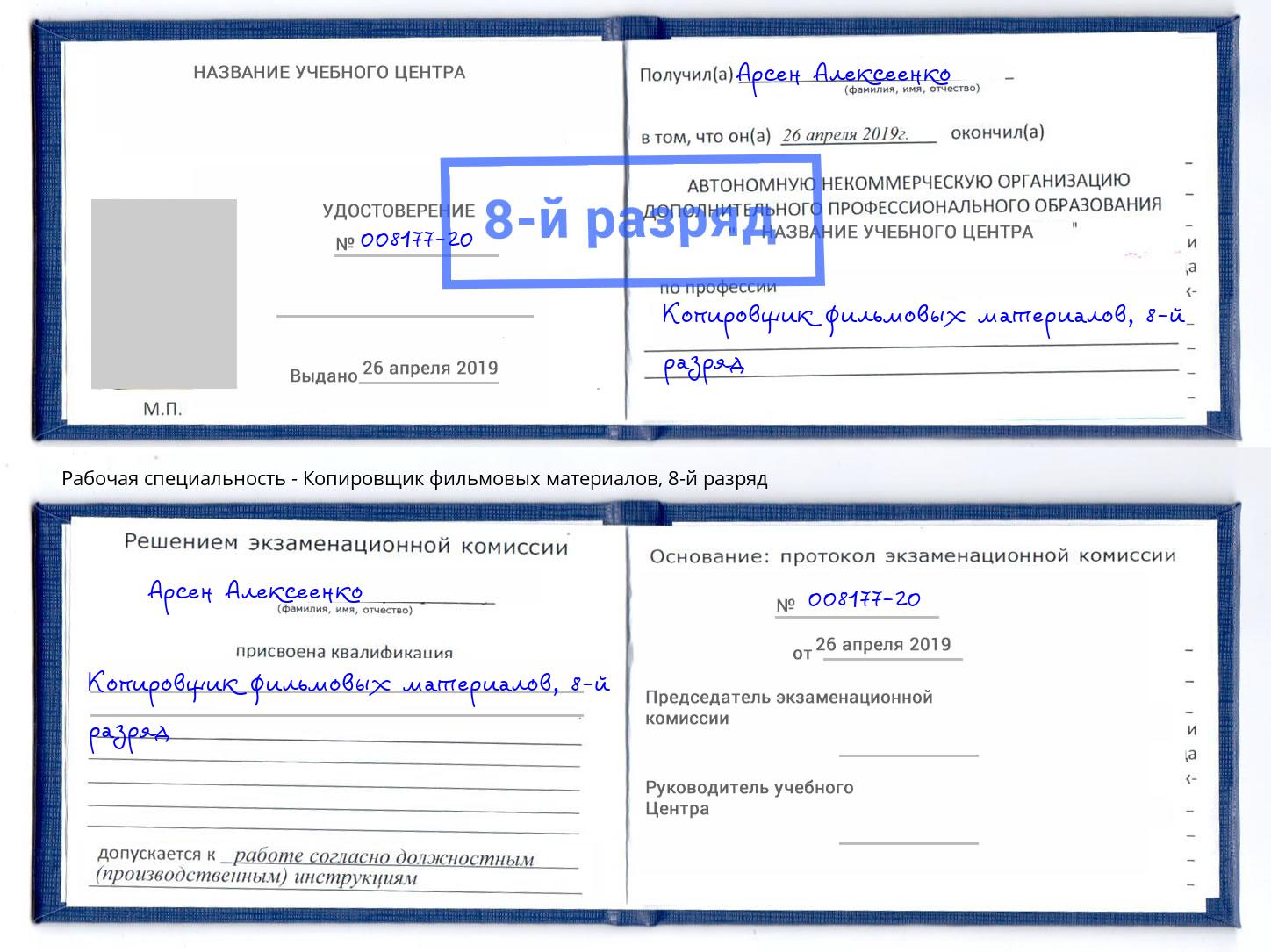 корочка 8-й разряд Копировщик фильмовых материалов Озёрск