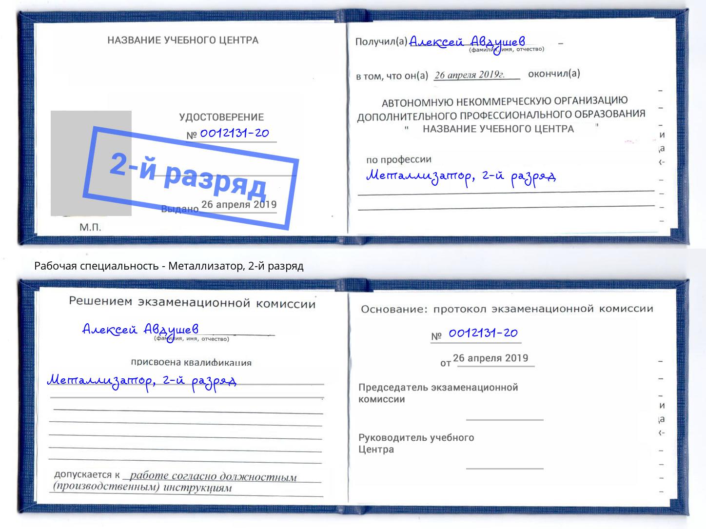 корочка 2-й разряд Металлизатор Озёрск