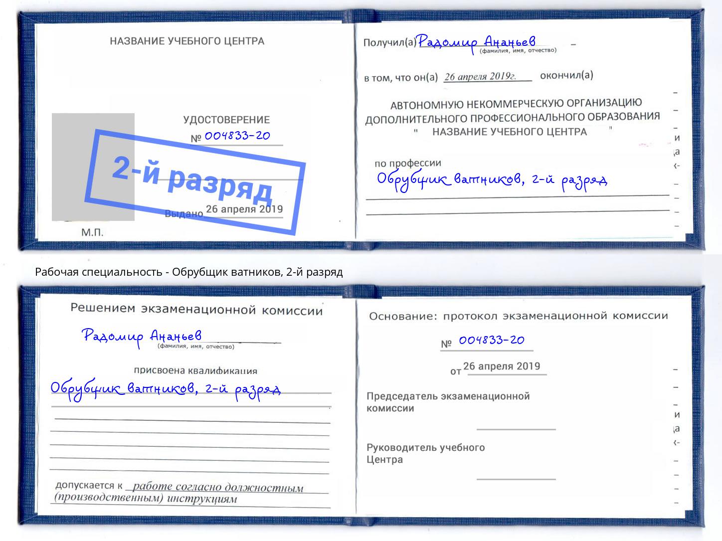 корочка 2-й разряд Обрубщик ватников Озёрск