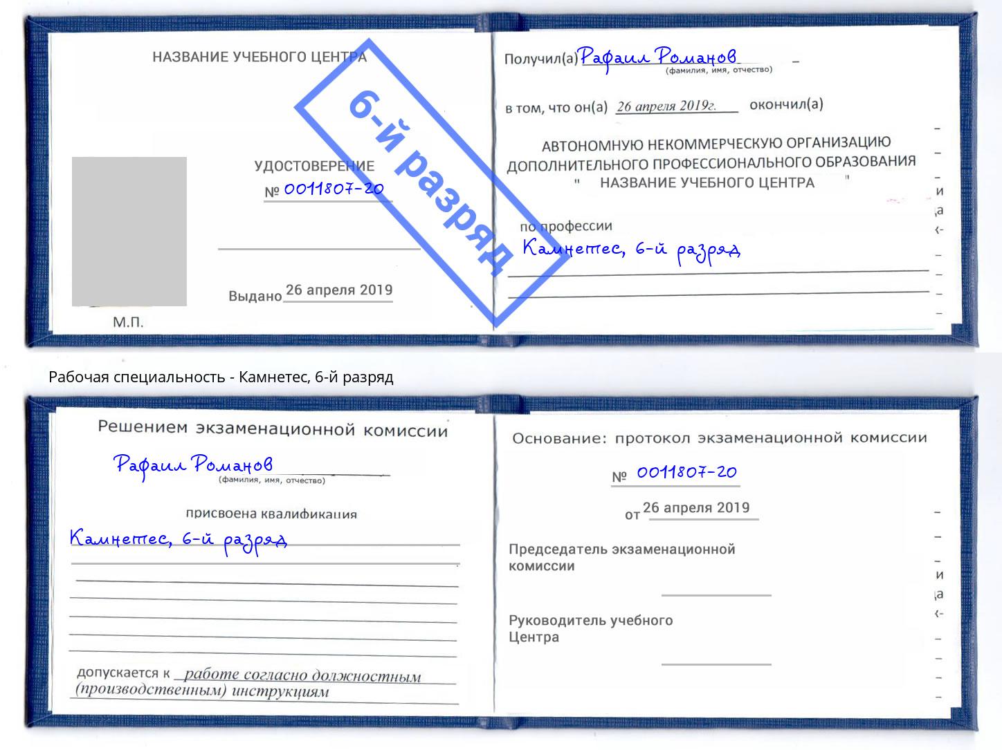 корочка 6-й разряд Камнетес Озёрск