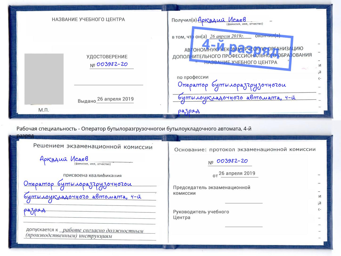 корочка 4-й разряд Оператор бутылоразгрузочногои бутылоукладочного автомата Озёрск