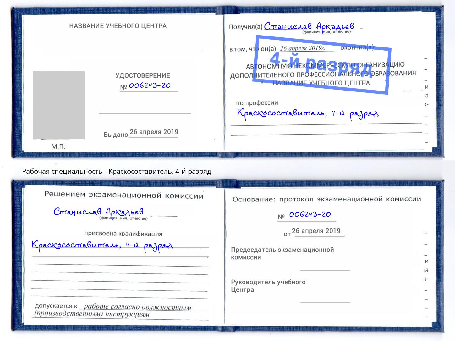 корочка 4-й разряд Краскосоставитель Озёрск