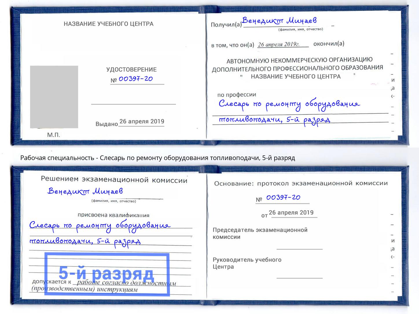 корочка 5-й разряд Слесарь по ремонту оборудования топливоподачи Озёрск