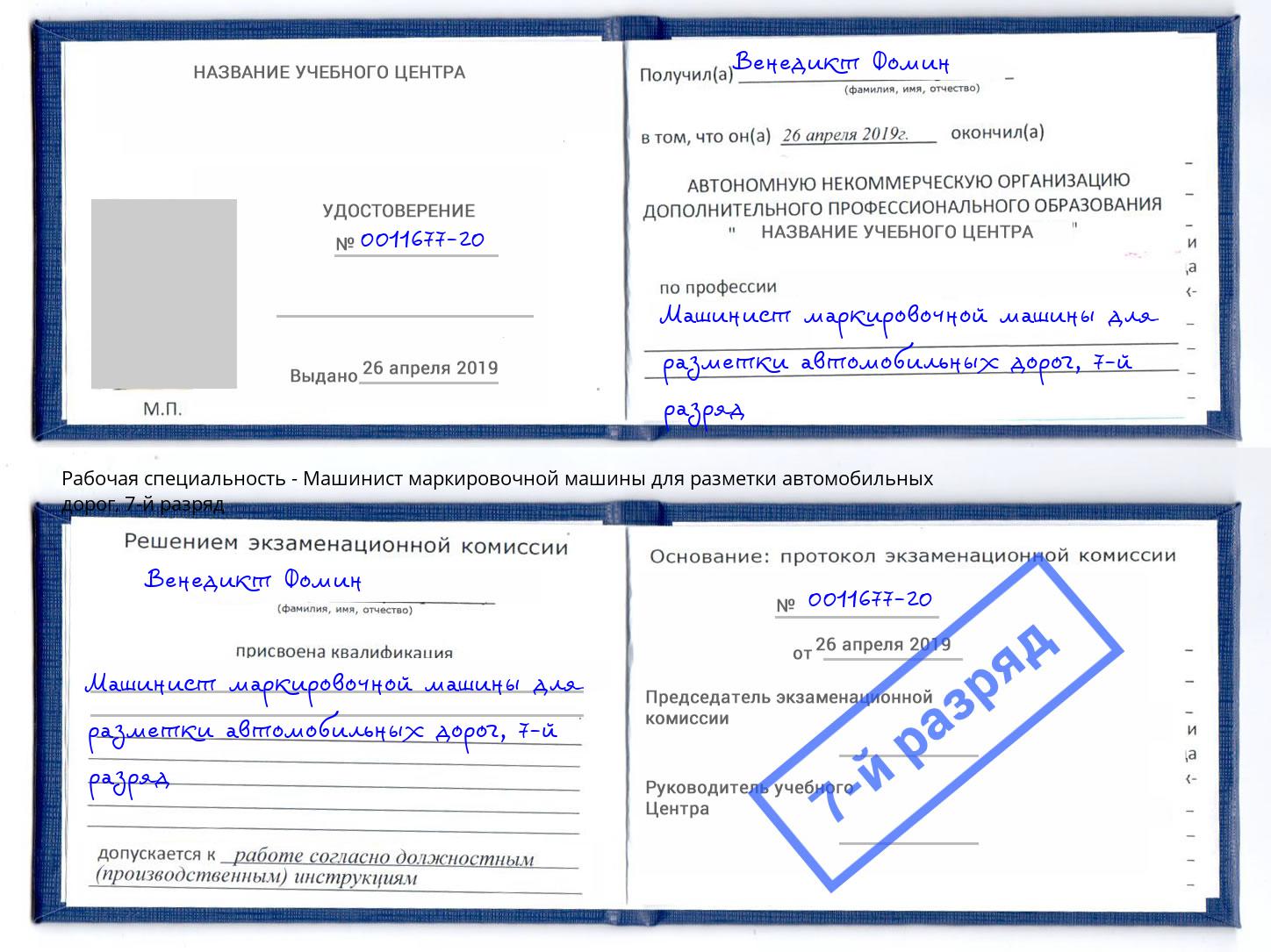 корочка 7-й разряд Машинист маркировочной машины для разметки автомобильных дорог Озёрск