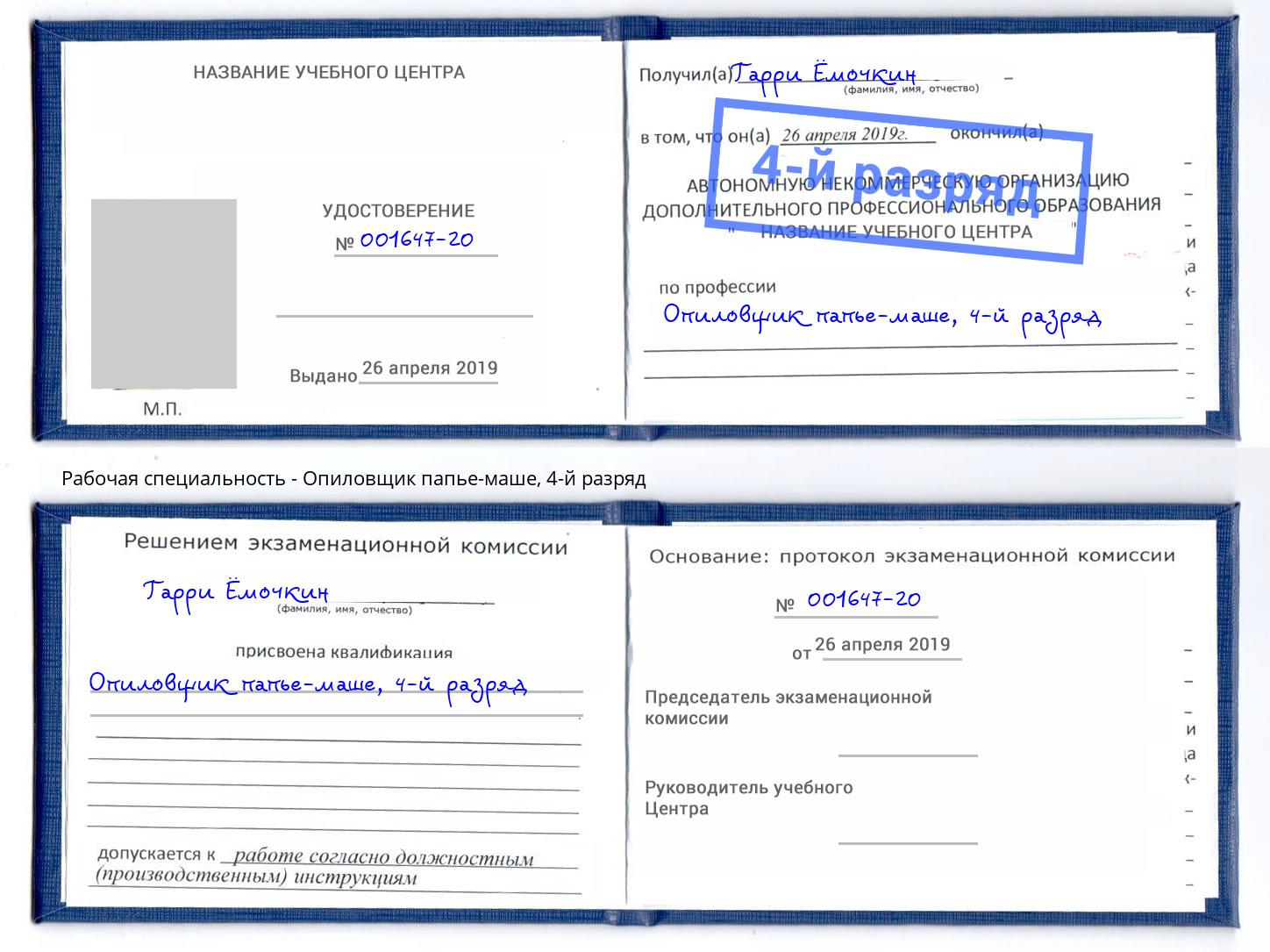 корочка 4-й разряд Опиловщик папье-маше Озёрск