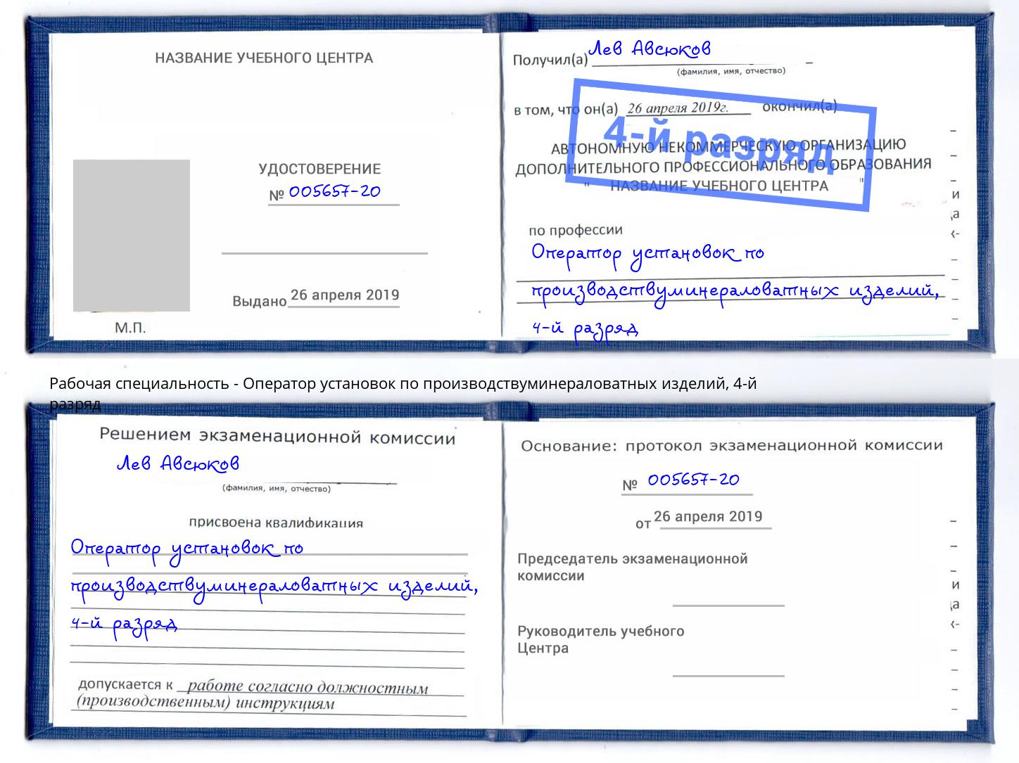 корочка 4-й разряд Оператор установок по производствуминераловатных изделий Озёрск