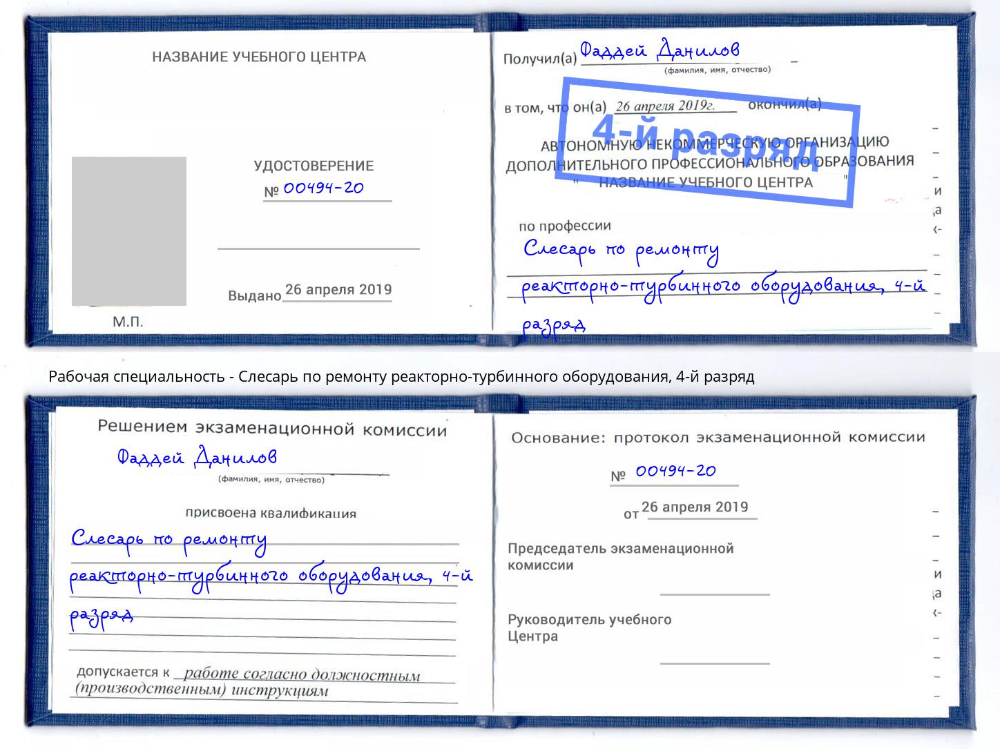 корочка 4-й разряд Слесарь по ремонту реакторно-турбинного оборудования Озёрск