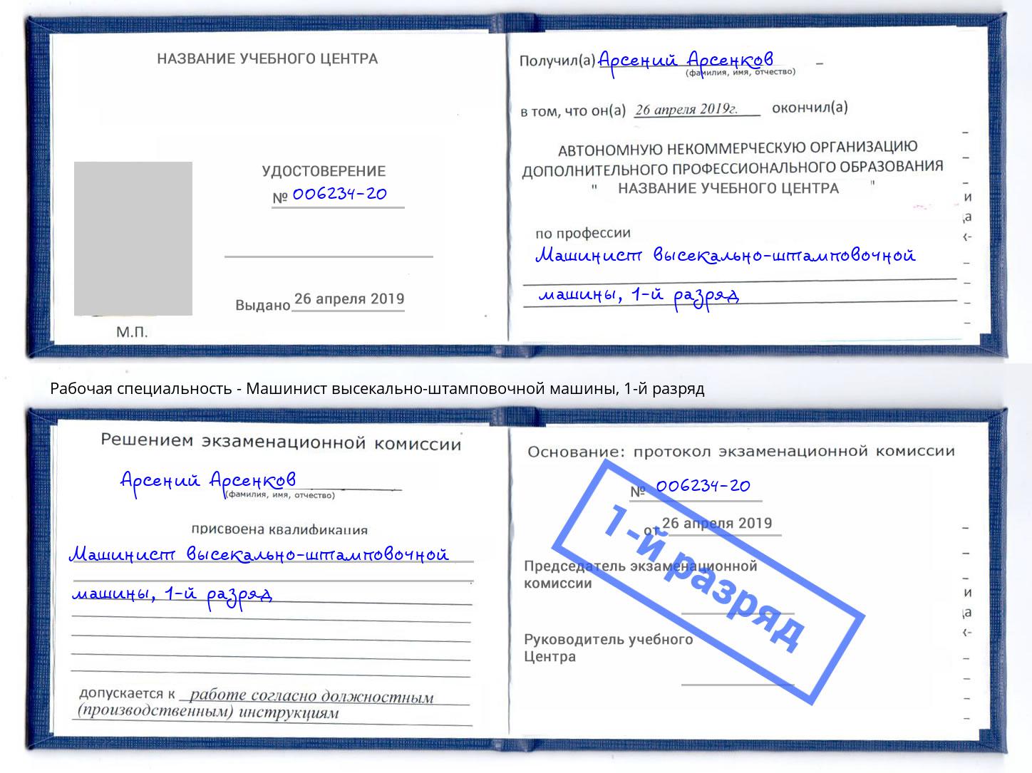 корочка 1-й разряд Машинист высекально-штамповочной машины Озёрск