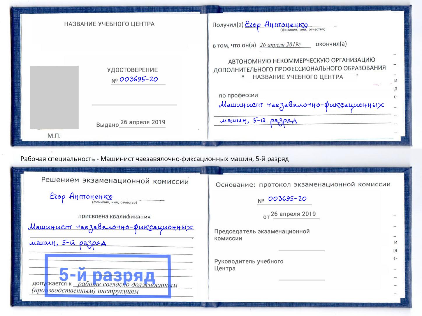 корочка 5-й разряд Машинист чаезавялочно-фиксационных машин Озёрск