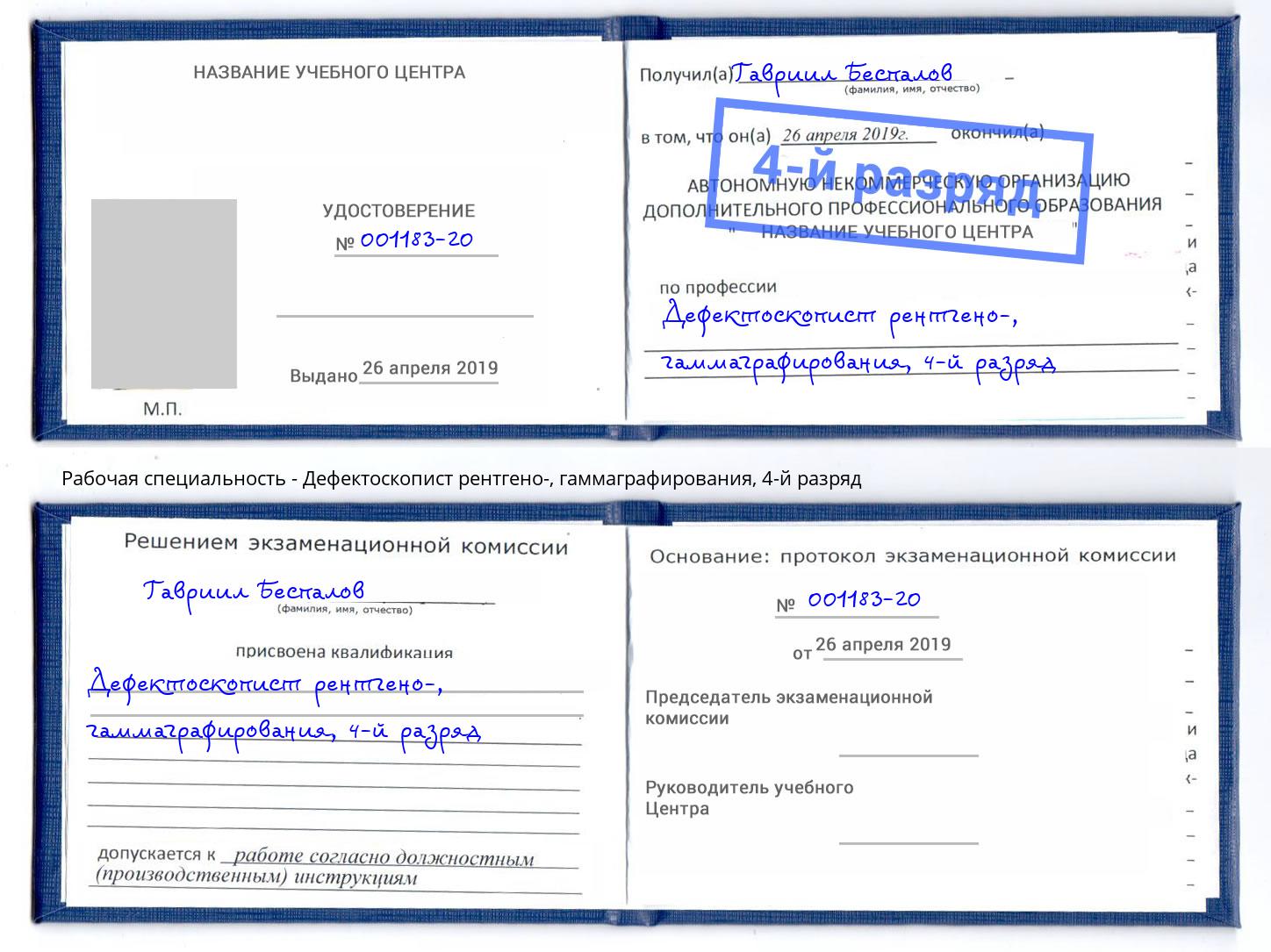 корочка 4-й разряд Дефектоскопист рентгено-, гаммаграфирования Озёрск