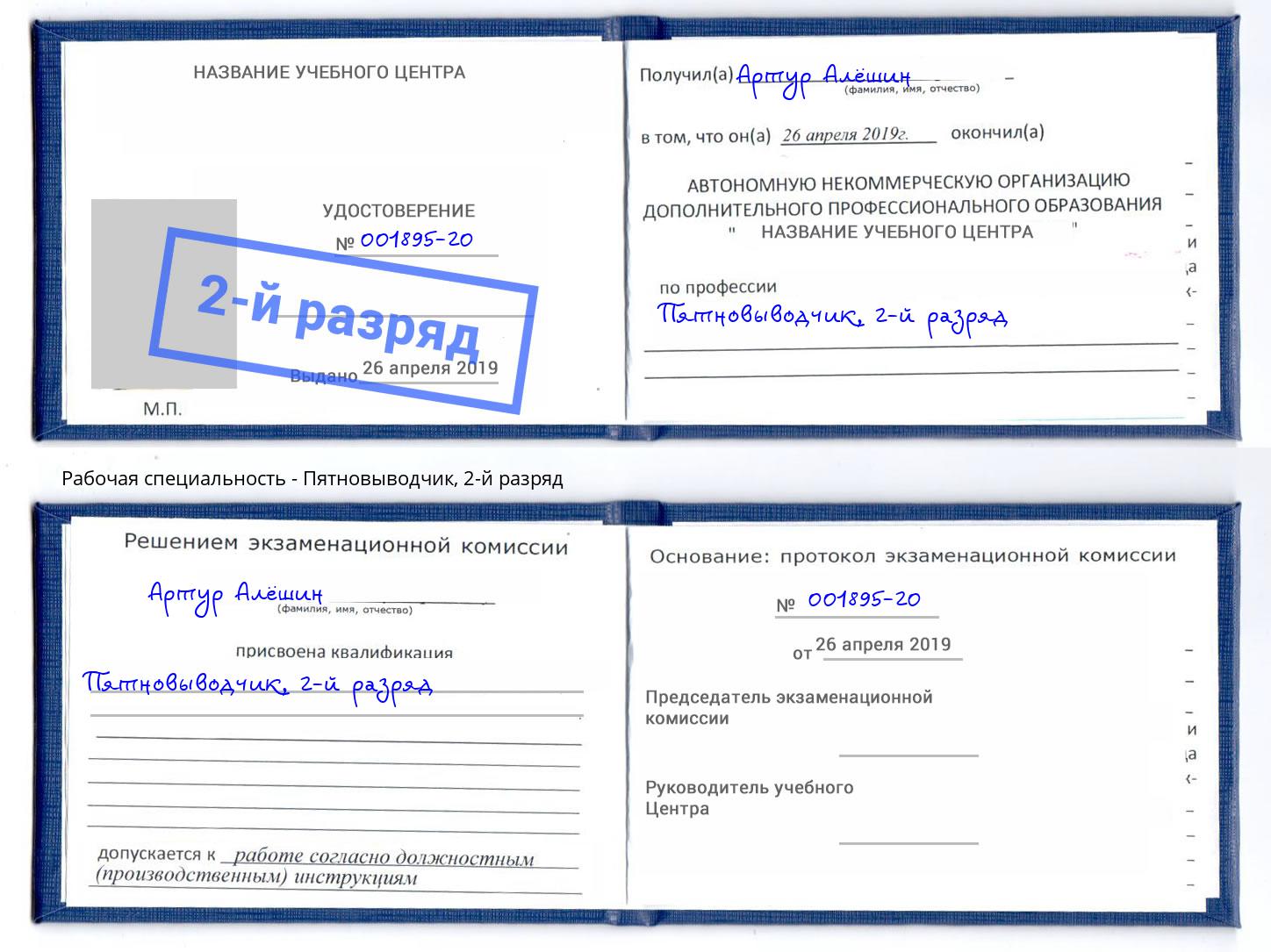 корочка 2-й разряд Пятновыводчик Озёрск
