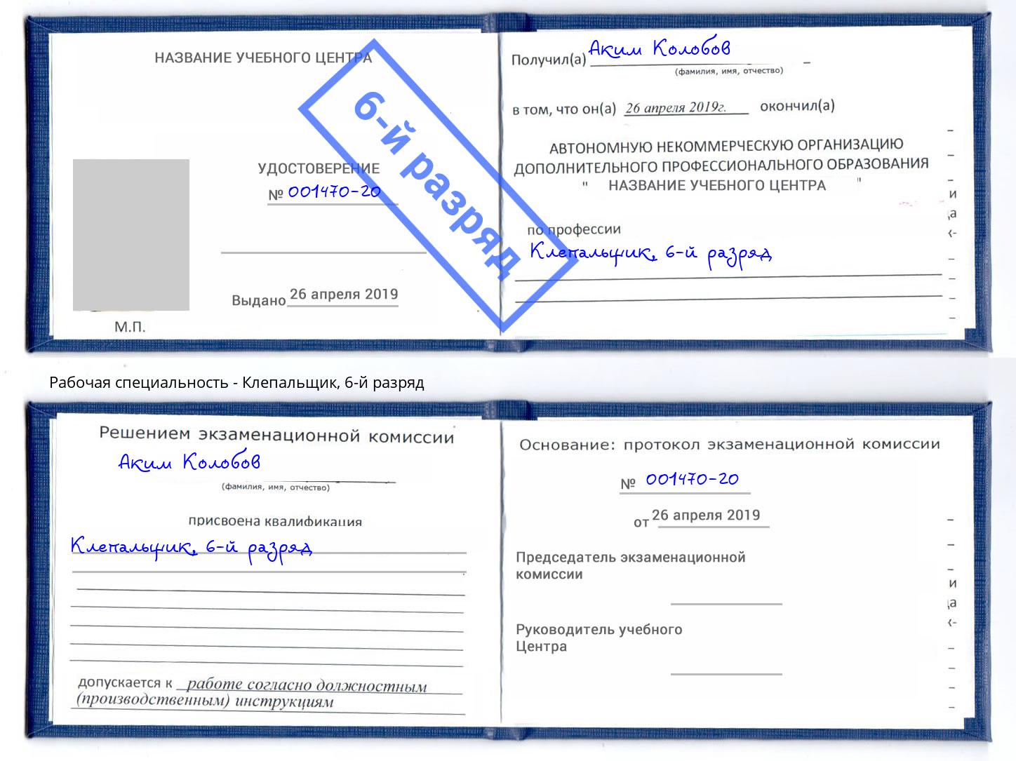 корочка 6-й разряд Клепальщик Озёрск