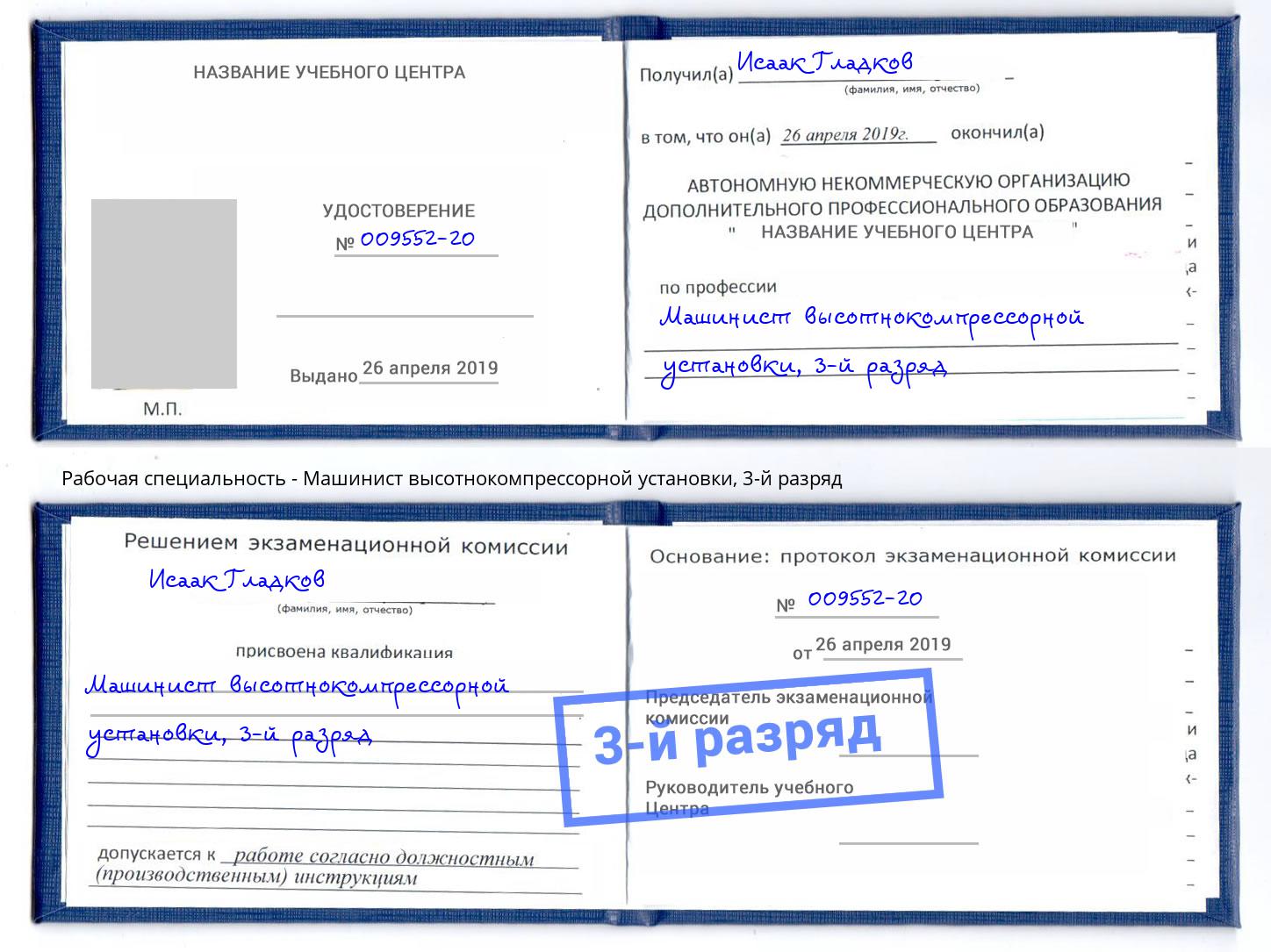 корочка 3-й разряд Машинист высотнокомпрессорной установки Озёрск