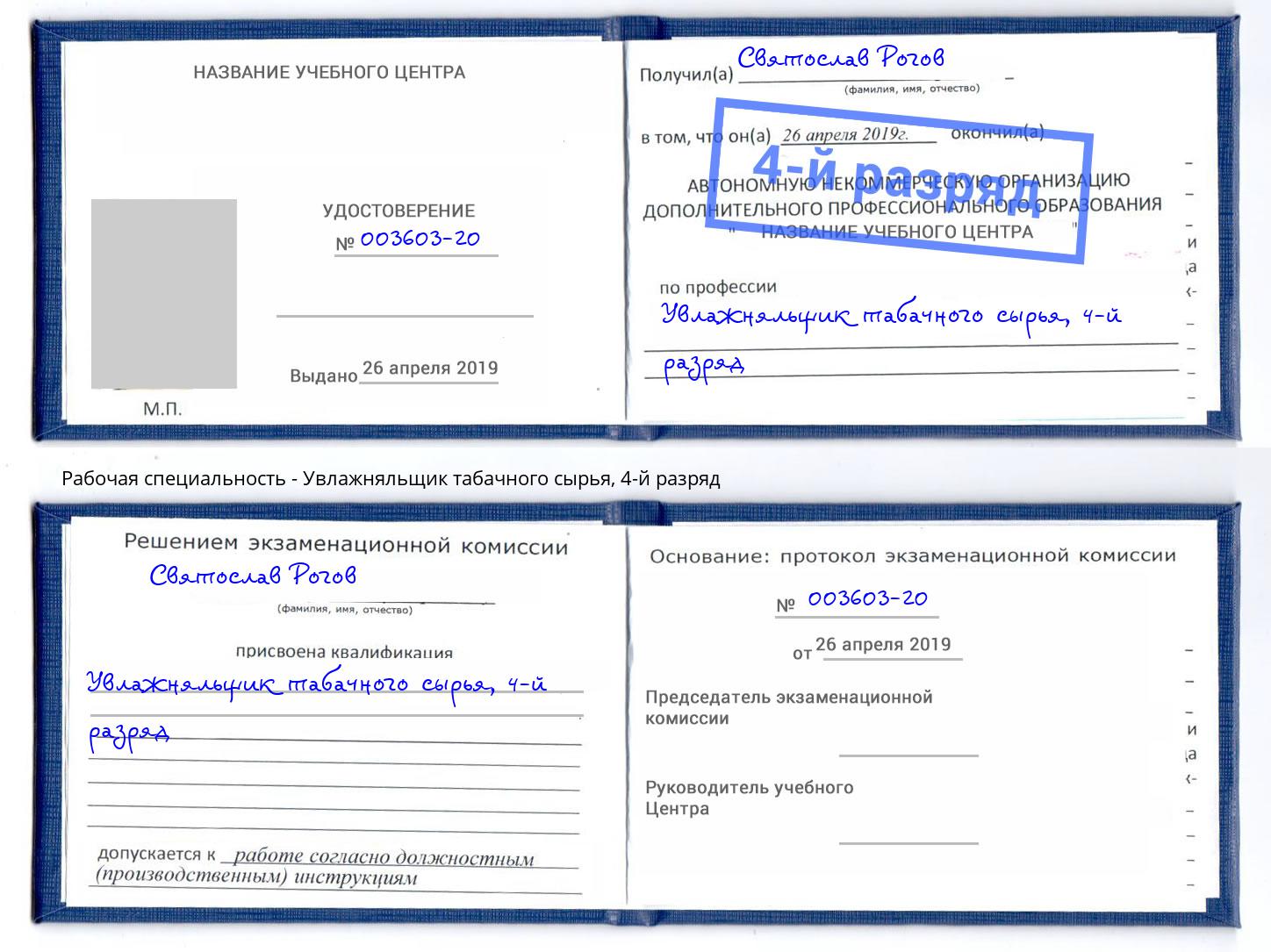 корочка 4-й разряд Увлажняльщик табачного сырья Озёрск