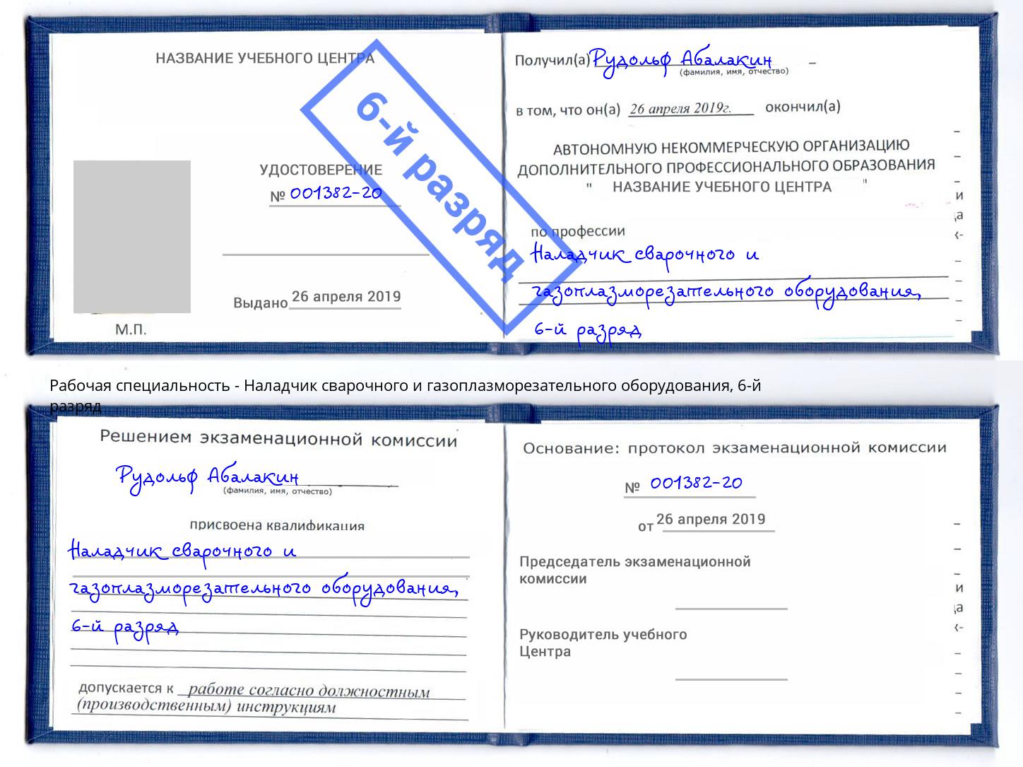 корочка 6-й разряд Наладчик сварочного и газоплазморезательного оборудования Озёрск