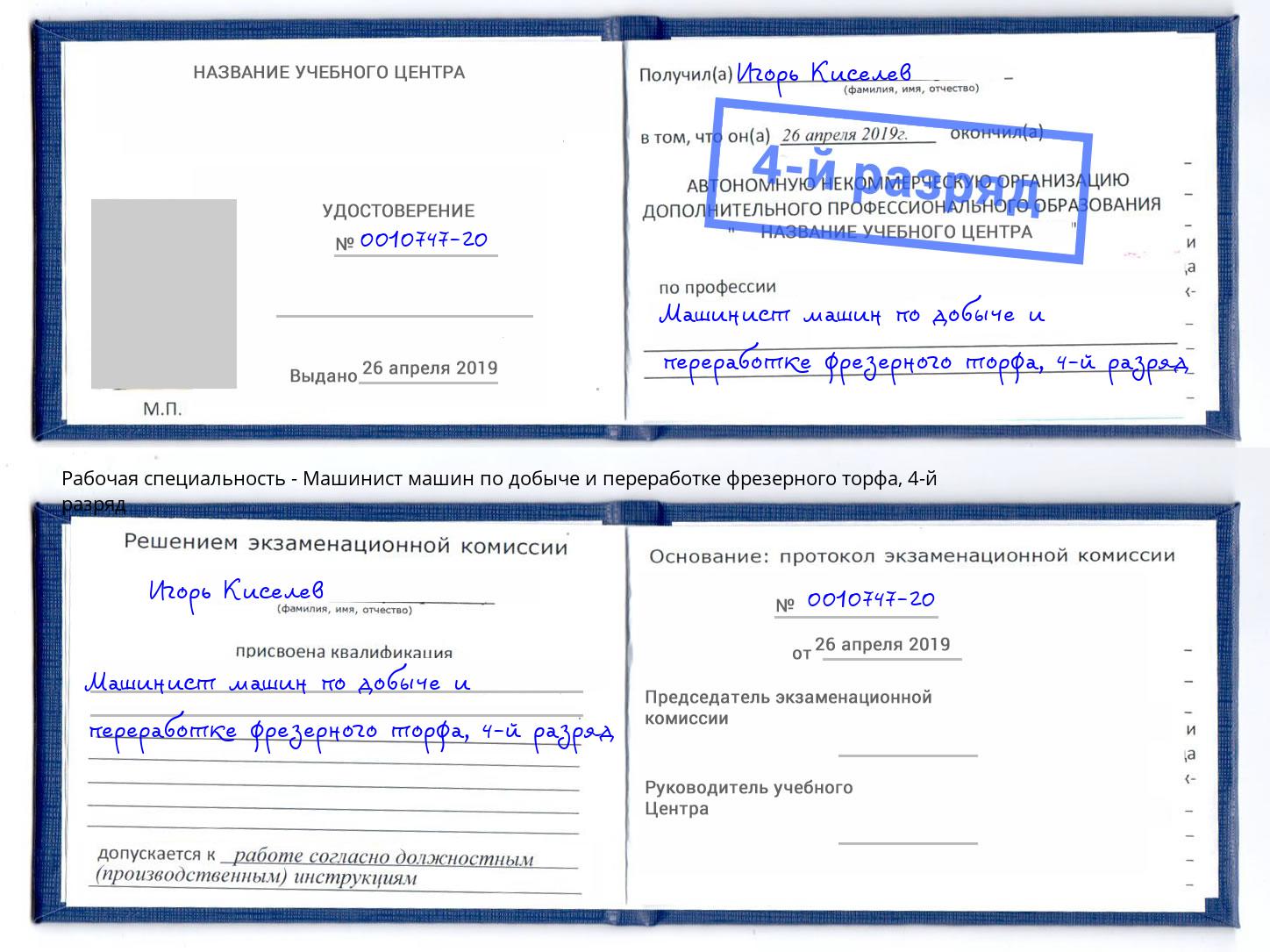 корочка 4-й разряд Машинист машин по добыче и переработке фрезерного торфа Озёрск