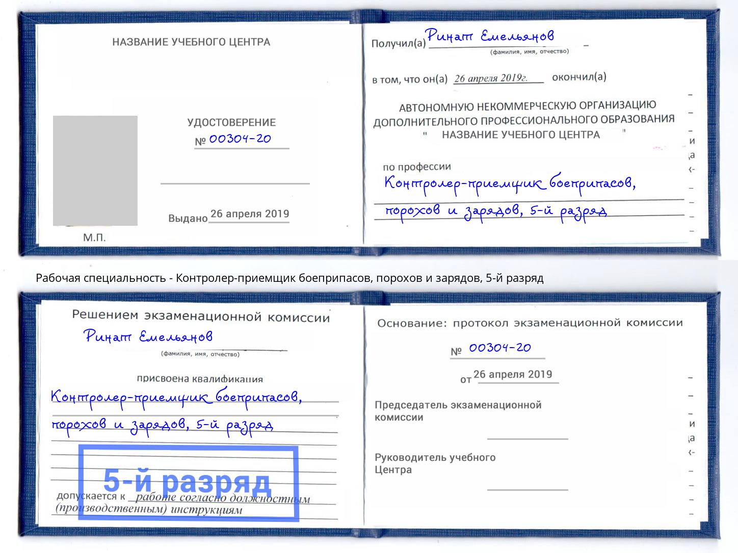 корочка 5-й разряд Контролер-приемщик боеприпасов, порохов и зарядов Озёрск