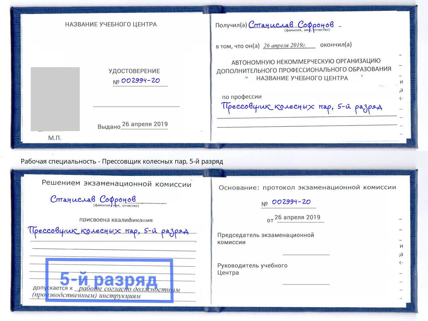 корочка 5-й разряд Прессовщик колесных пар Озёрск