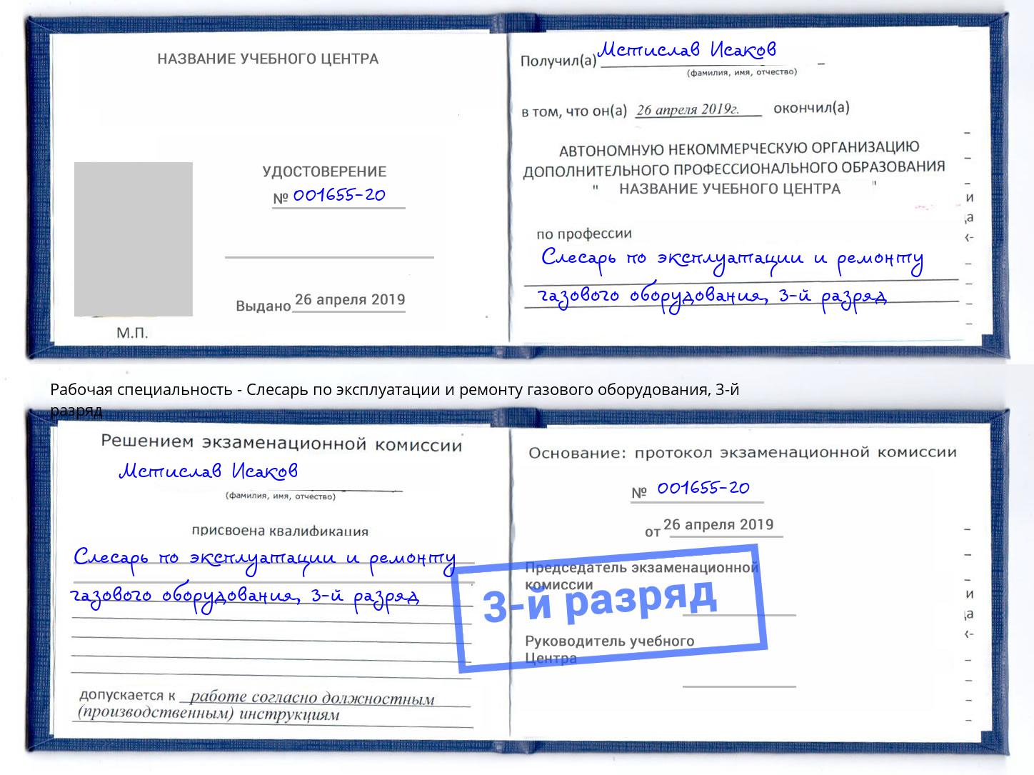 корочка 3-й разряд Слесарь по эксплуатации и ремонту газового оборудования Озёрск