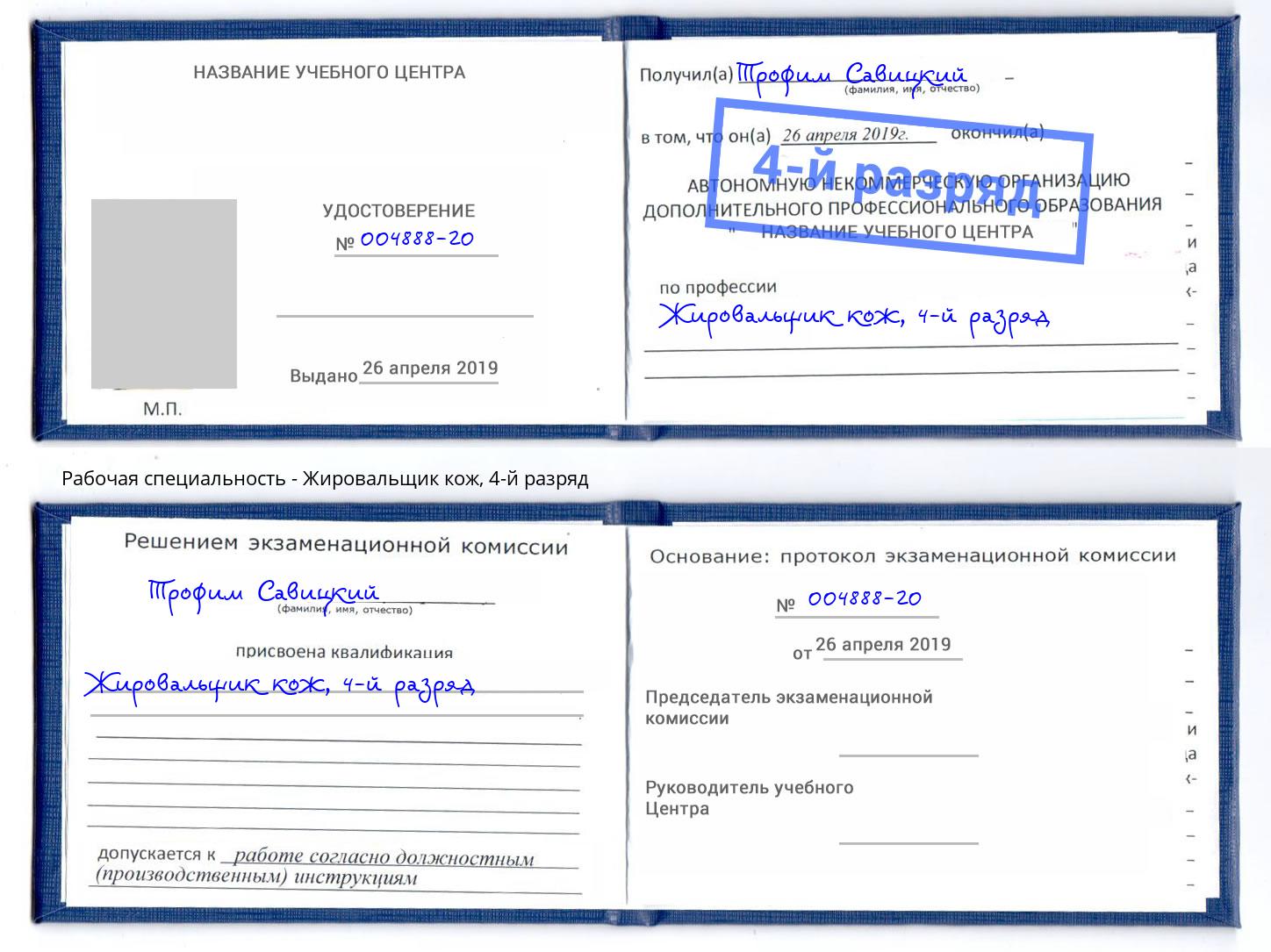 корочка 4-й разряд Жировальщик кож Озёрск