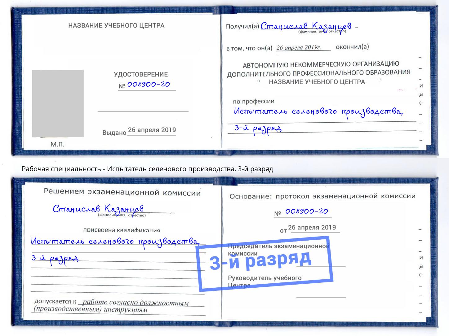 корочка 3-й разряд Испытатель селенового производства Озёрск