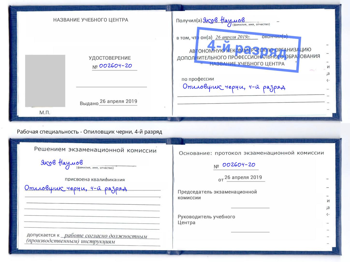 корочка 4-й разряд Опиловщик черни Озёрск