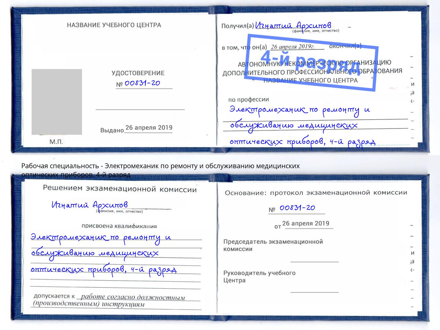 корочка 4-й разряд Электромеханик по ремонту и обслуживанию медицинских оптических приборов Озёрск