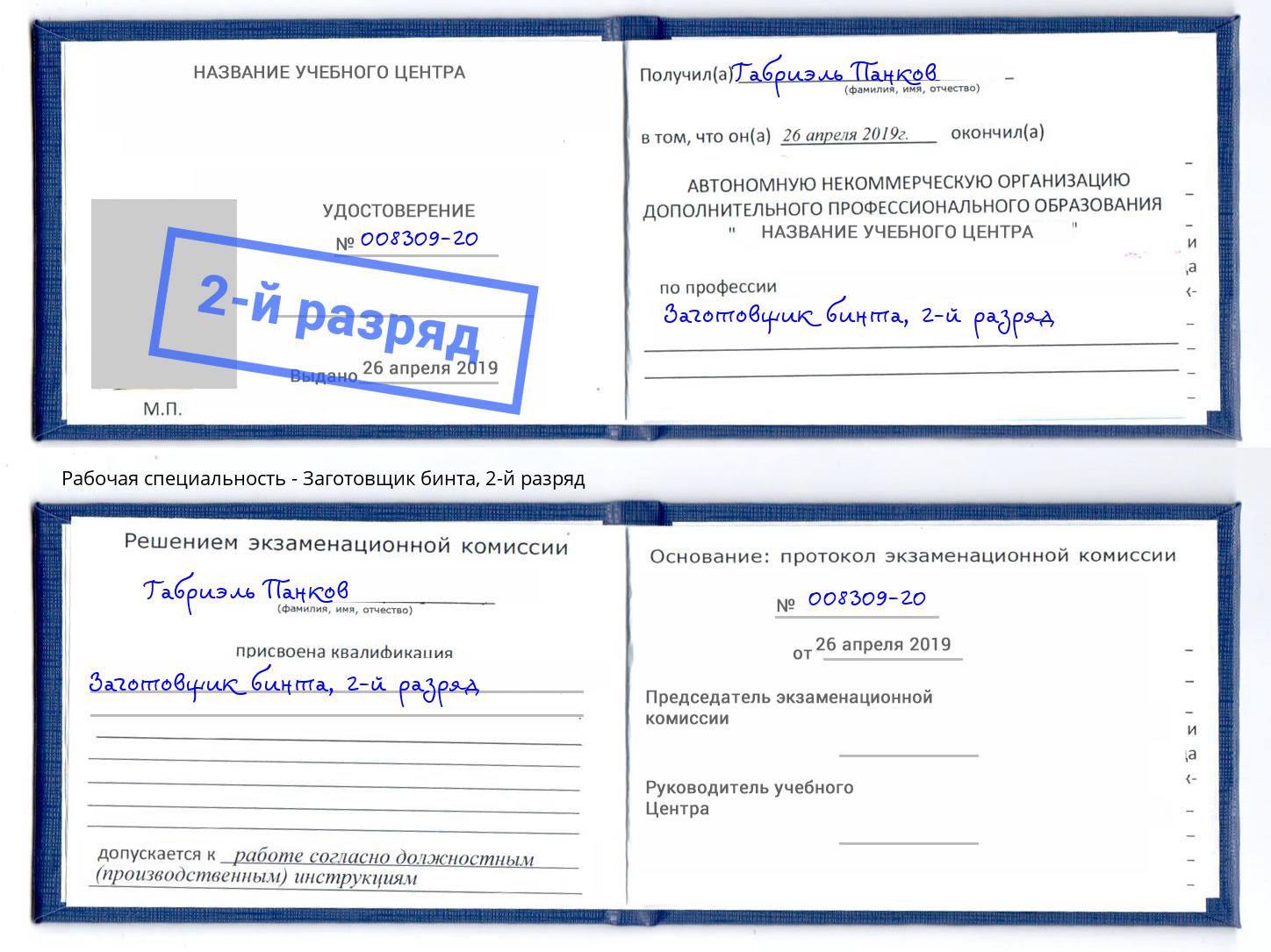 корочка 2-й разряд Заготовщик бинта Озёрск