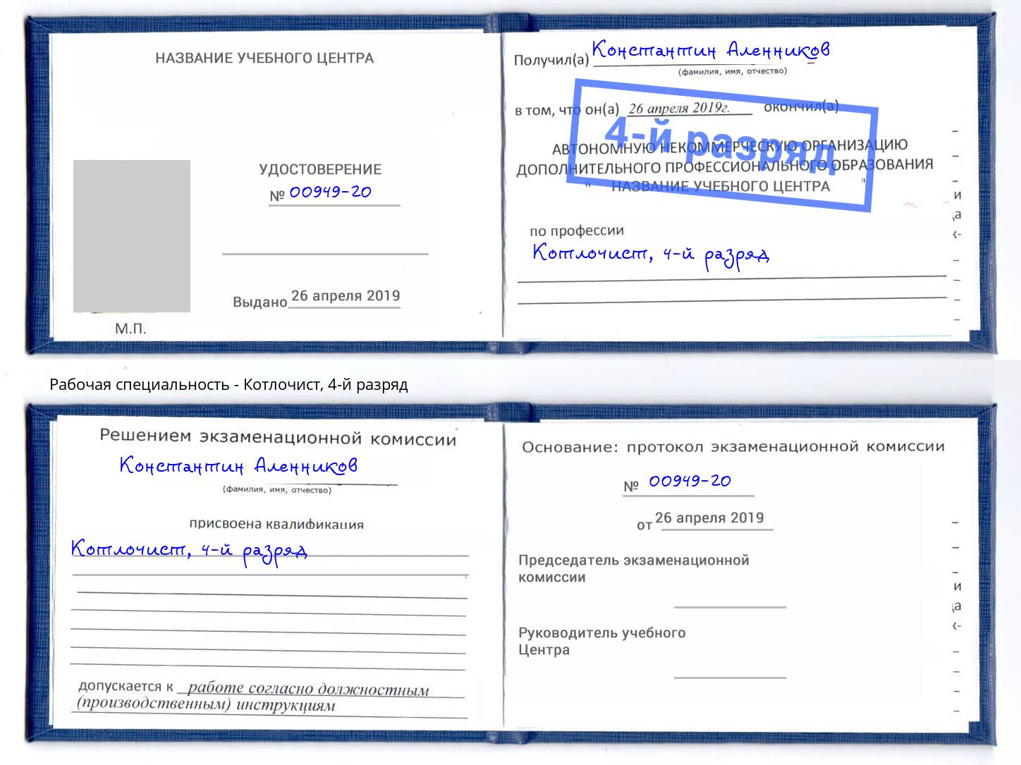 корочка 4-й разряд Котлочист Озёрск