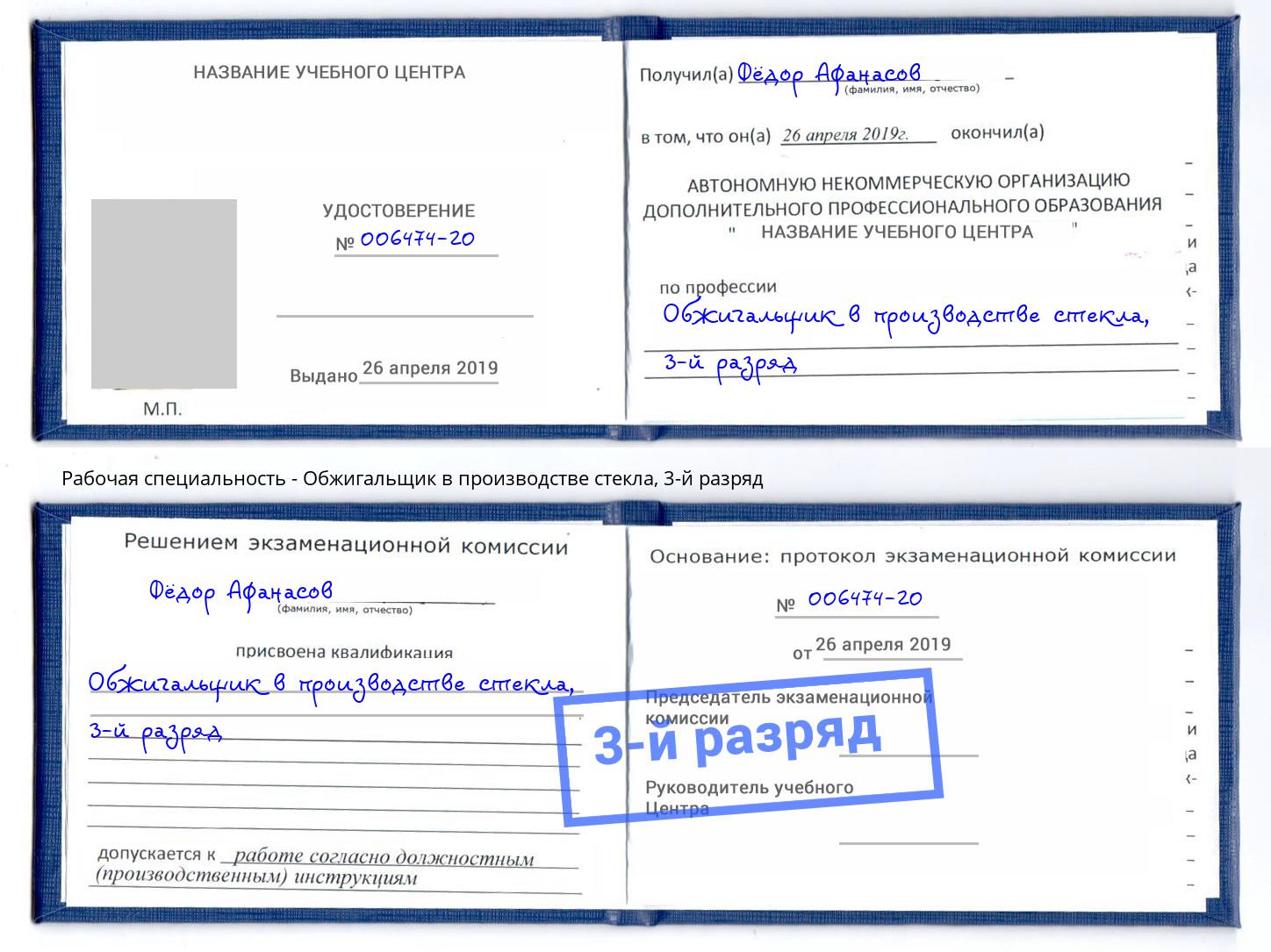 корочка 3-й разряд Обжигальщик в производстве стекла Озёрск