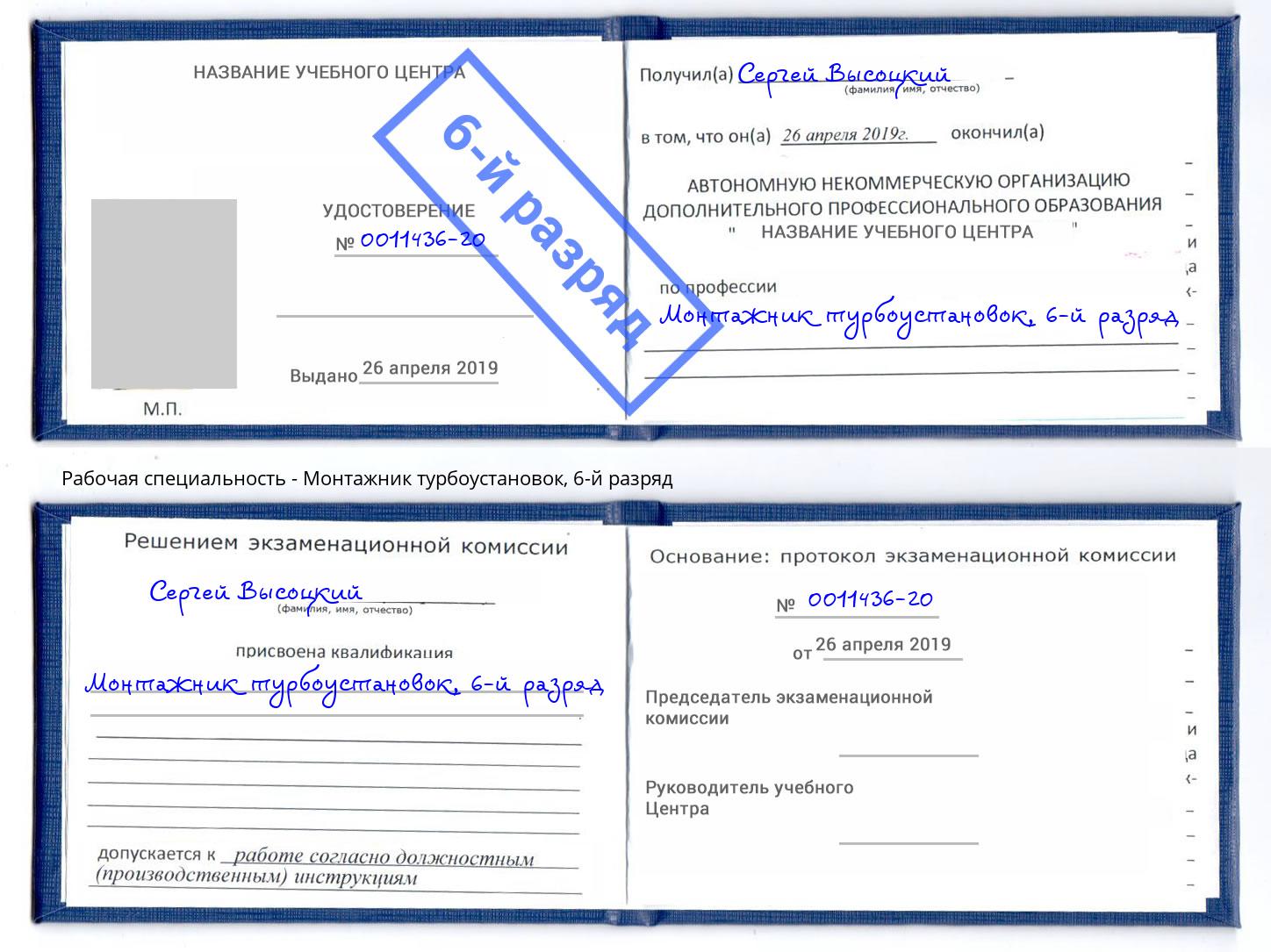 корочка 6-й разряд Монтажник турбоустановок Озёрск