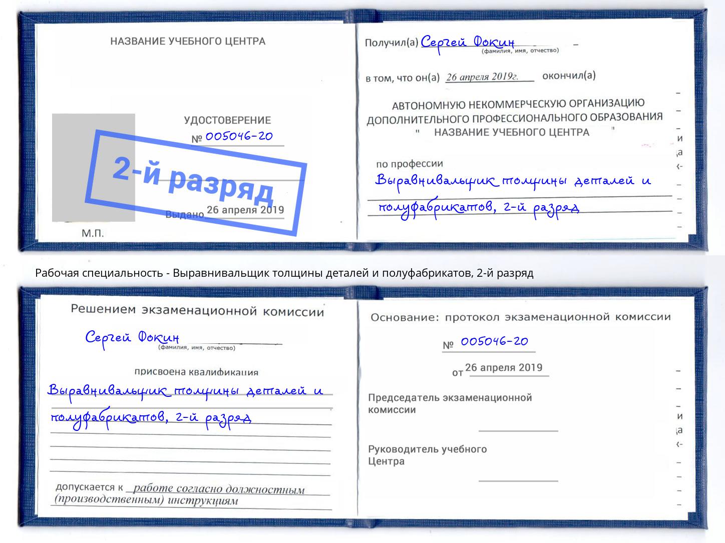 корочка 2-й разряд Выравнивальщик толщины деталей и полуфабрикатов Озёрск