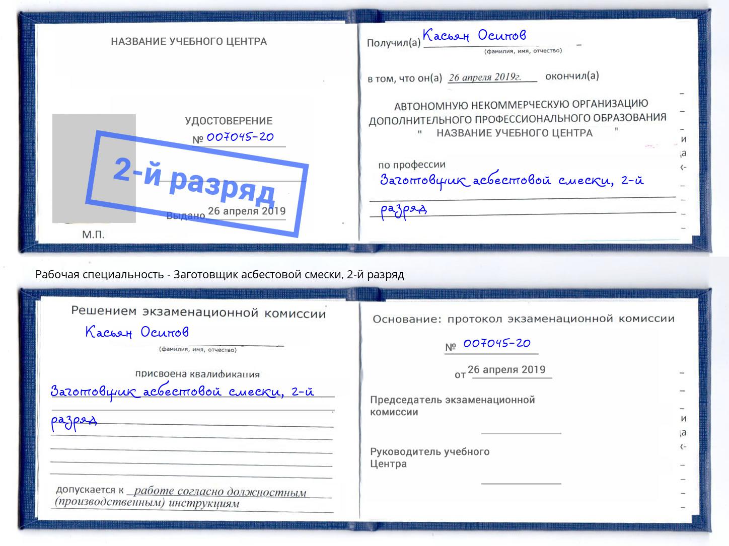 корочка 2-й разряд Заготовщик асбестовой смески Озёрск