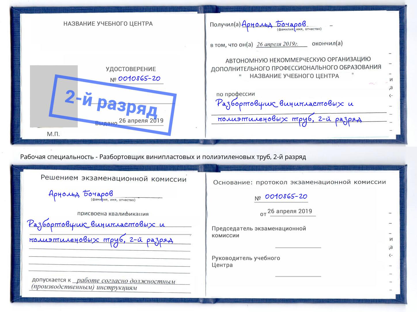 корочка 2-й разряд Разбортовщик винипластовых и полиэтиленовых труб Озёрск
