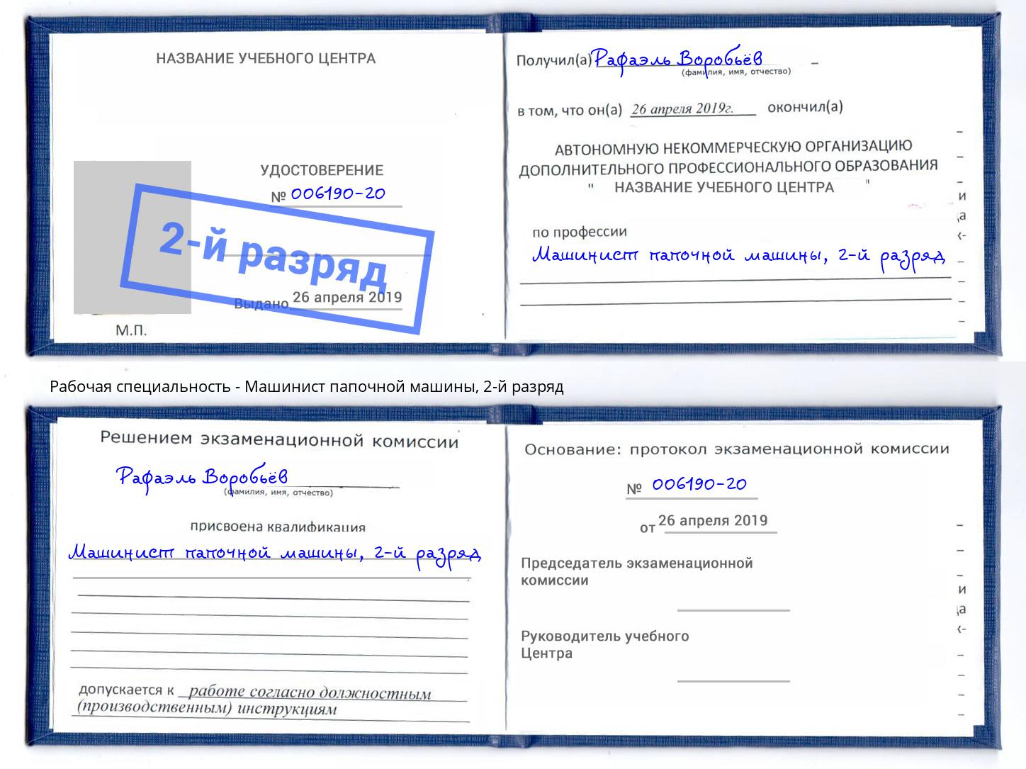 корочка 2-й разряд Машинист папочной машины Озёрск
