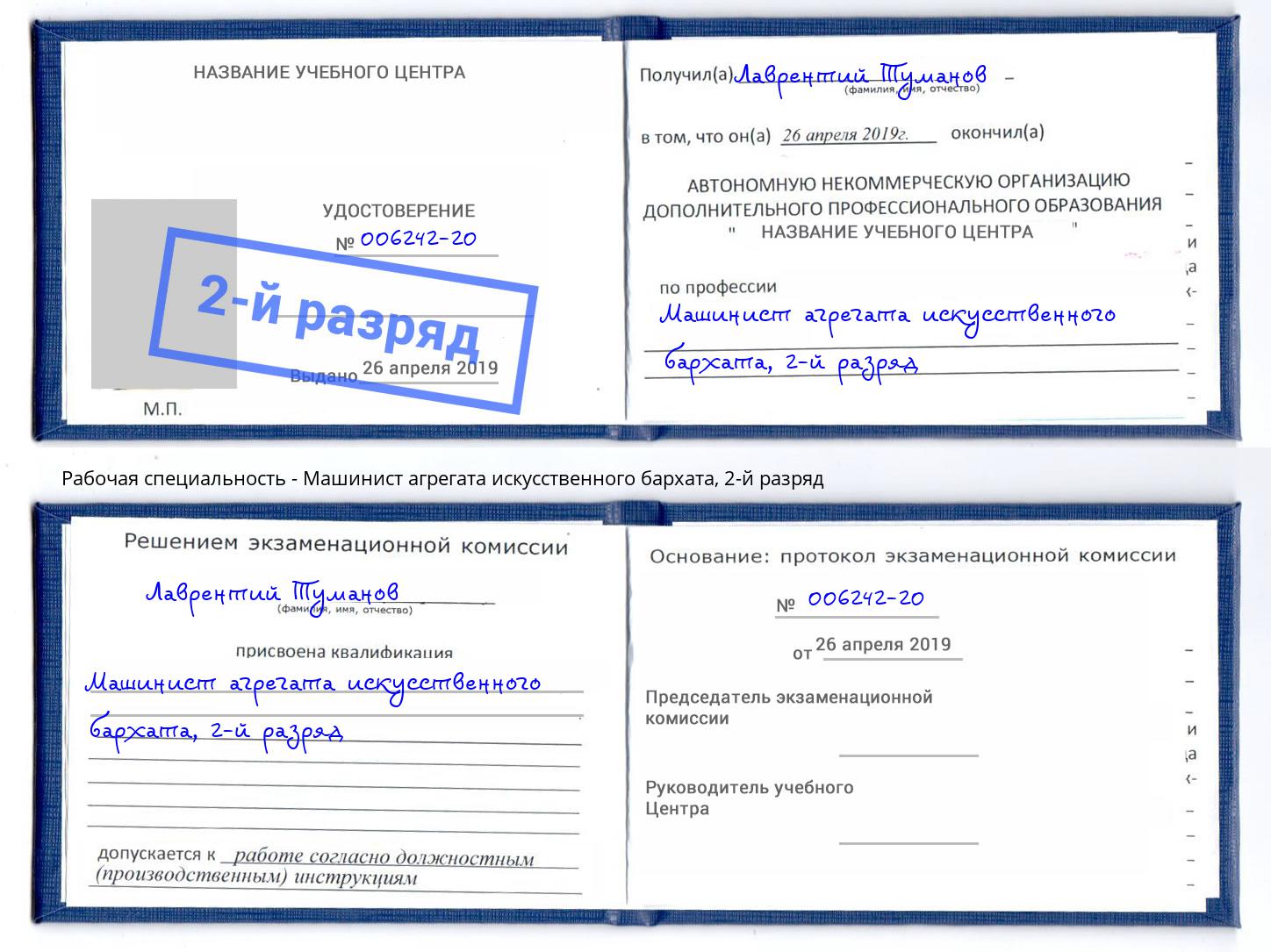 корочка 2-й разряд Машинист агрегата искусственного бархата Озёрск