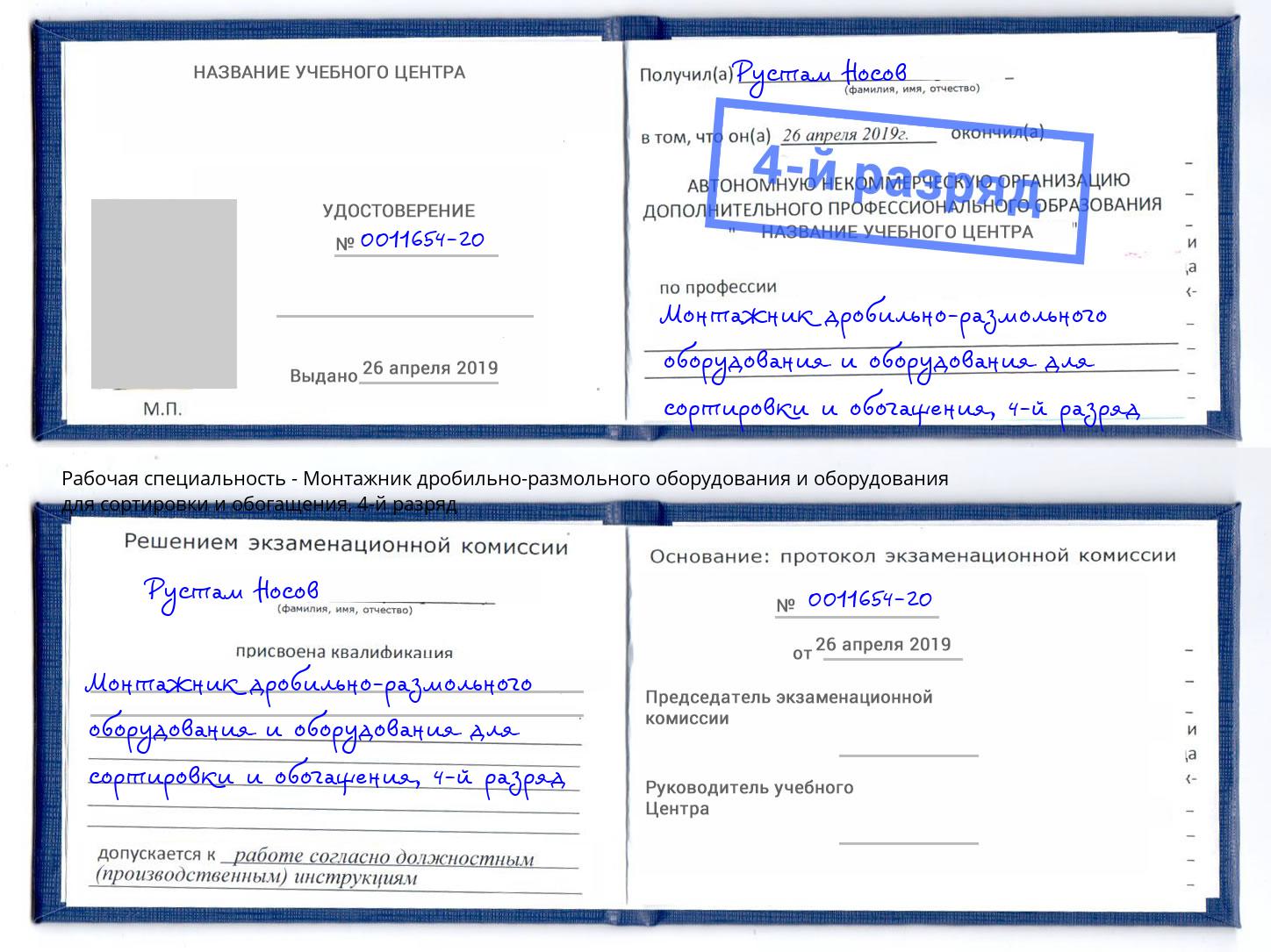 корочка 4-й разряд Монтажник дробильно-размольного оборудования и оборудования для сортировки и обогащения Озёрск