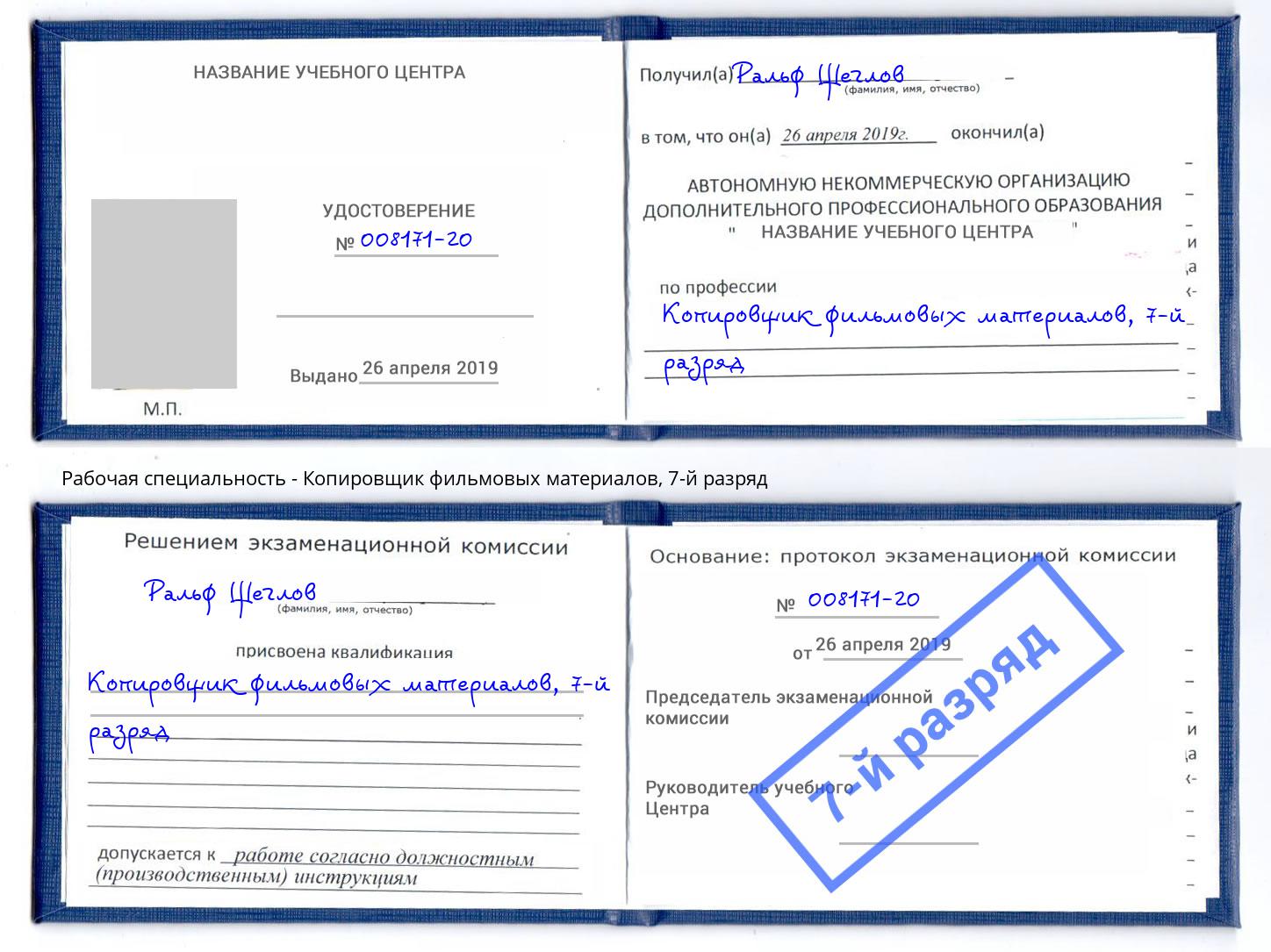 корочка 7-й разряд Копировщик фильмовых материалов Озёрск