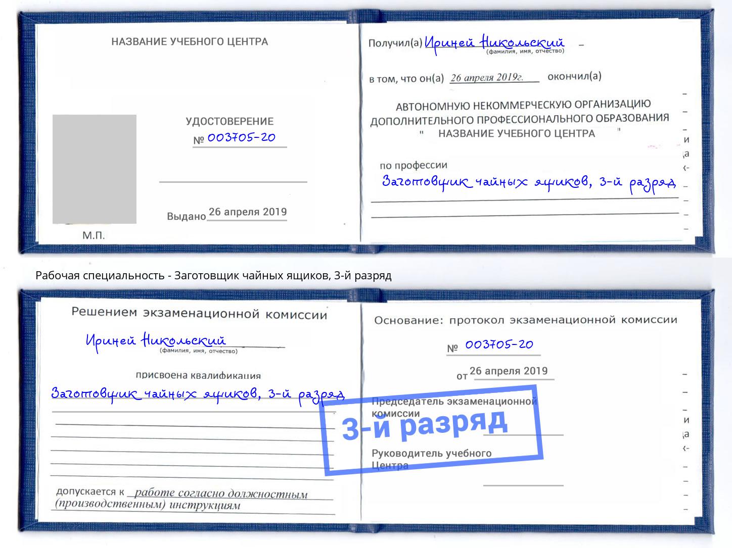 корочка 3-й разряд Заготовщик чайных ящиков Озёрск