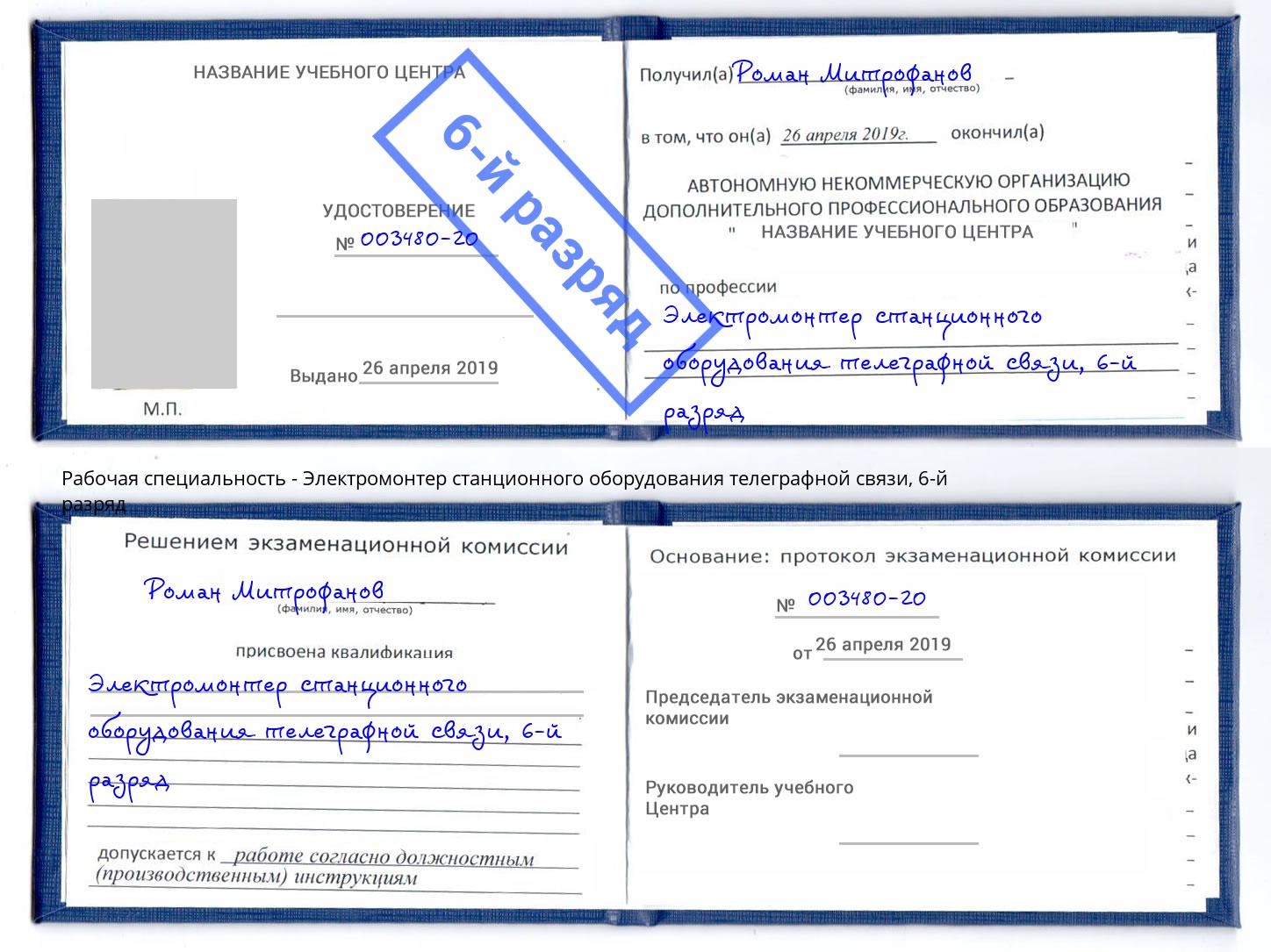 корочка 6-й разряд Электромонтер станционного оборудования телеграфной связи Озёрск