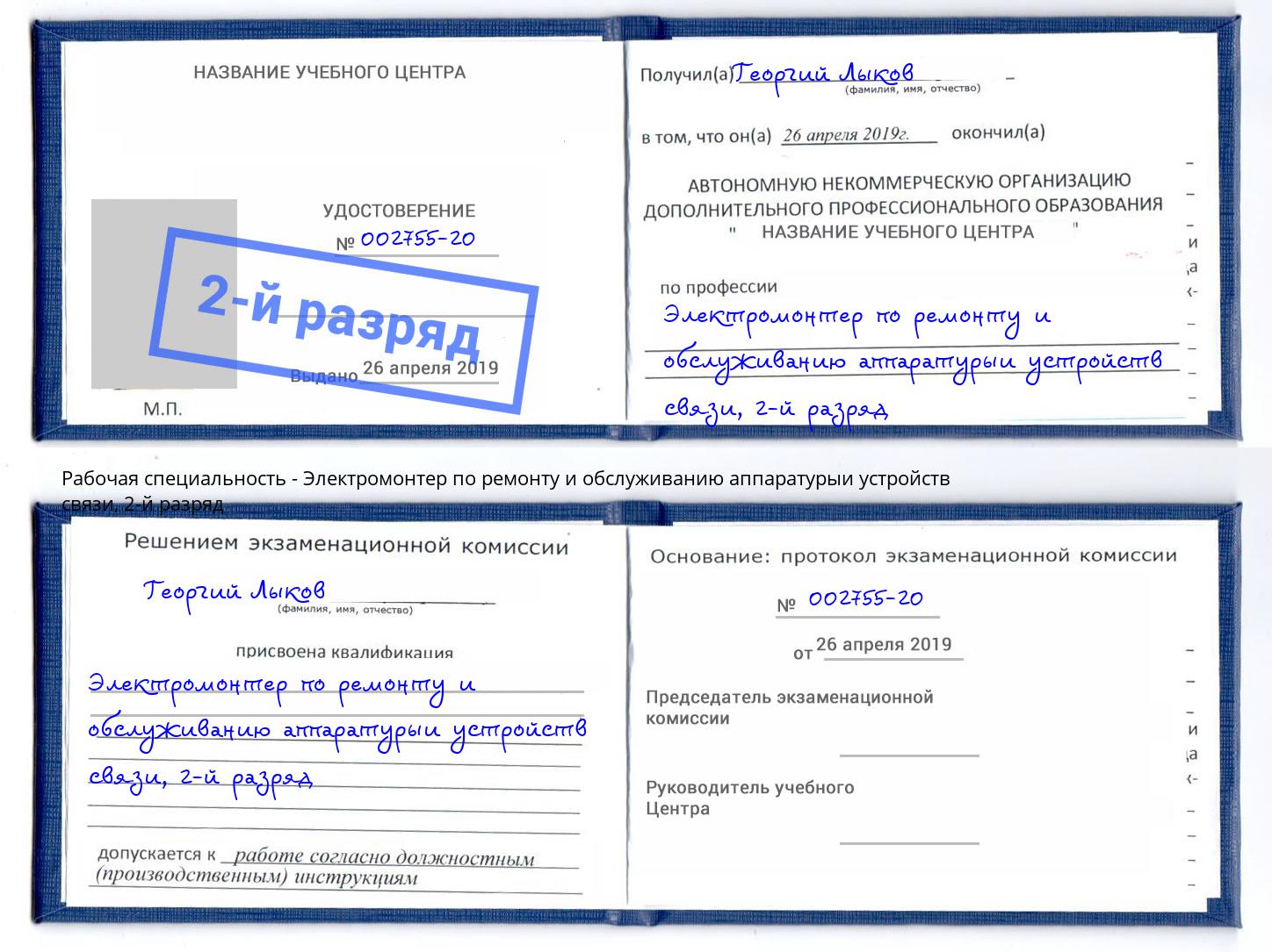 корочка 2-й разряд Электромонтер по ремонту и обслуживанию аппаратурыи устройств связи Озёрск