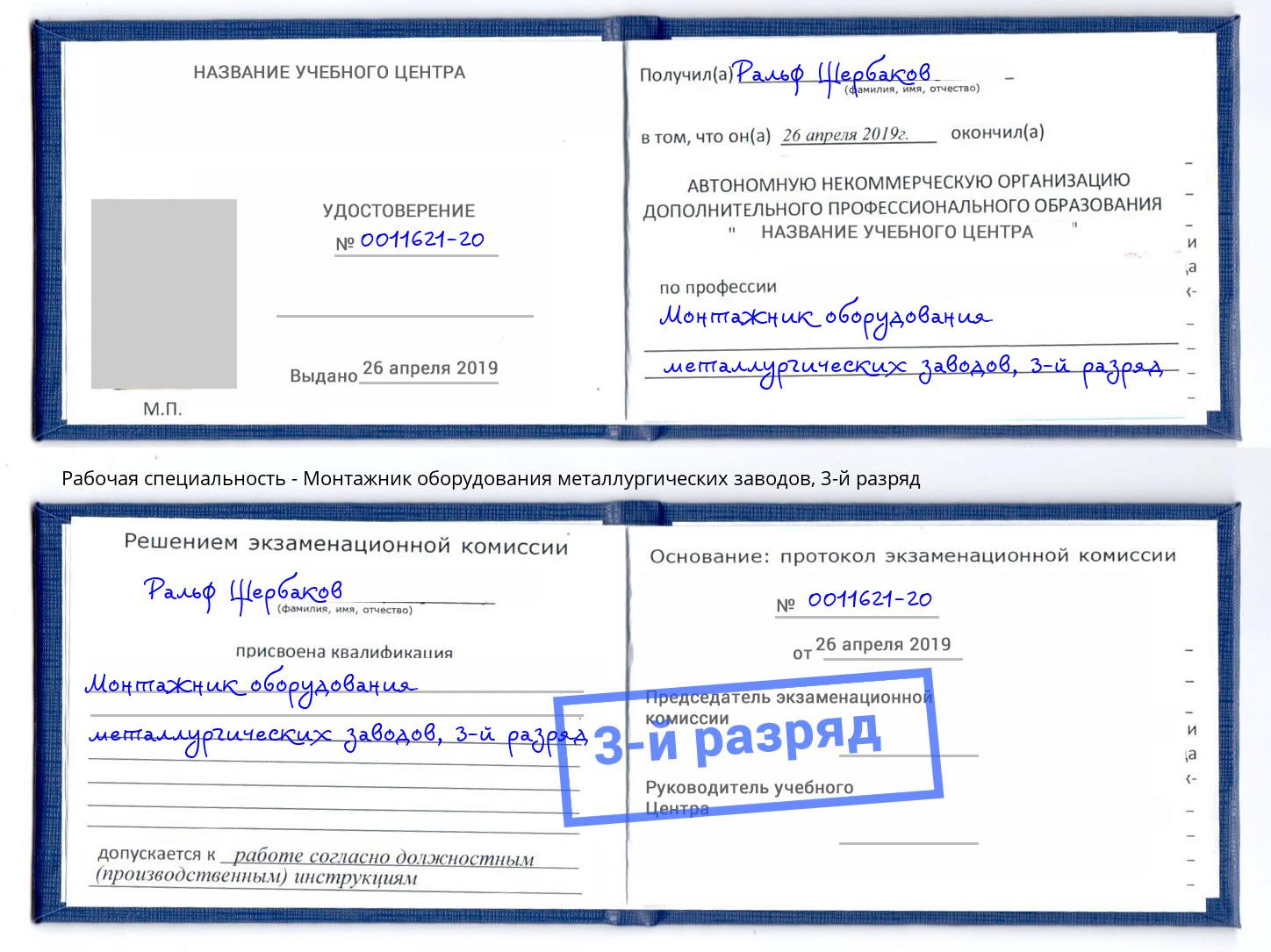 корочка 3-й разряд Монтажник оборудования металлургических заводов Озёрск