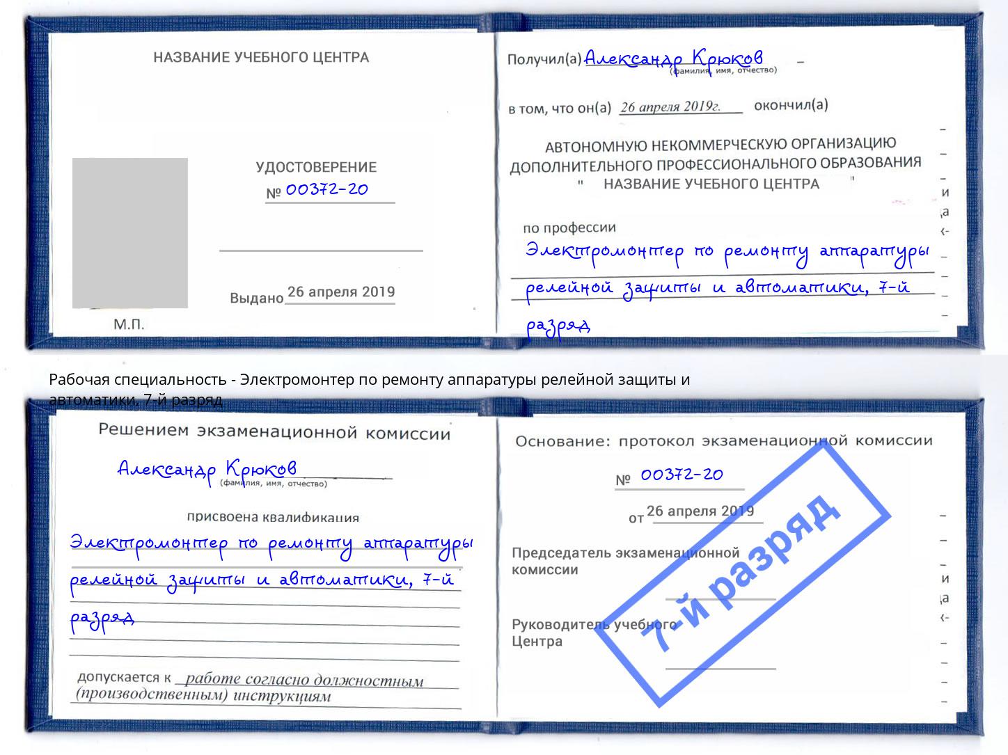 корочка 7-й разряд Электромонтер по ремонту аппаратуры релейной защиты и автоматики Озёрск