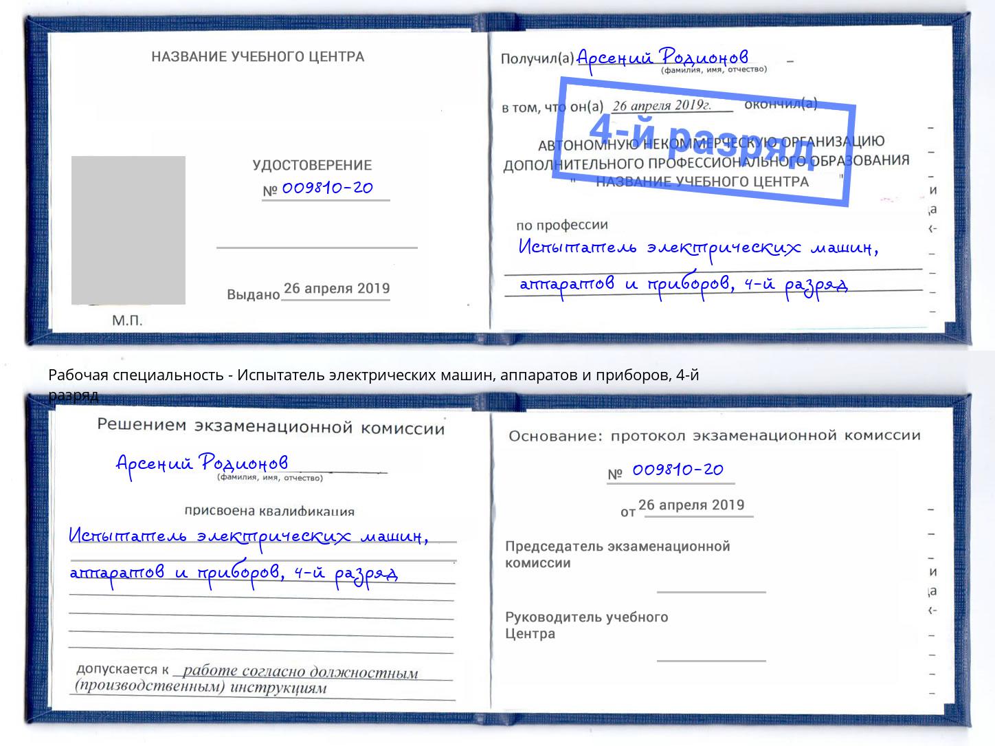 корочка 4-й разряд Испытатель электрических машин, аппаратов и приборов Озёрск