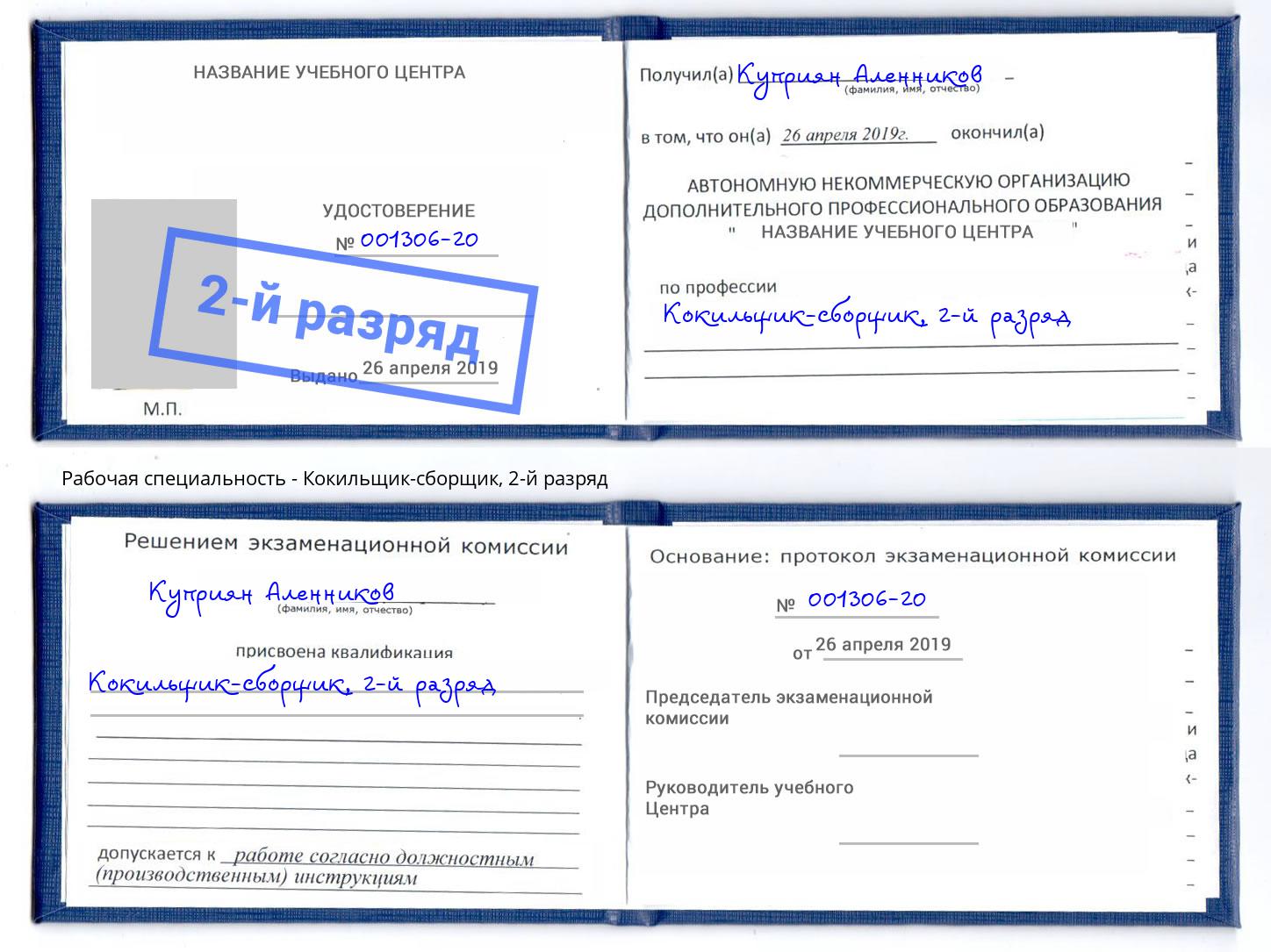 корочка 2-й разряд Кокильщик-сборщик Озёрск