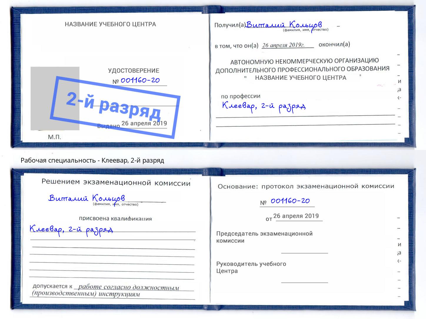 корочка 2-й разряд Клеевар Озёрск