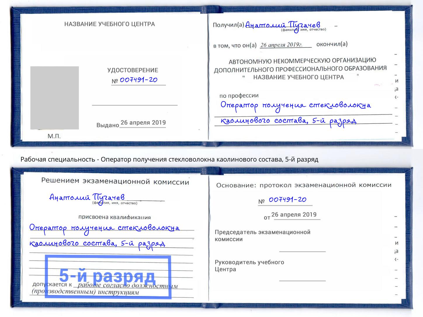 корочка 5-й разряд Оператор получения стекловолокна каолинового состава Озёрск