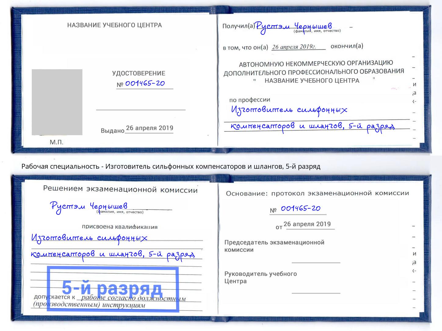 корочка 5-й разряд Изготовитель сильфонных компенсаторов и шлангов Озёрск